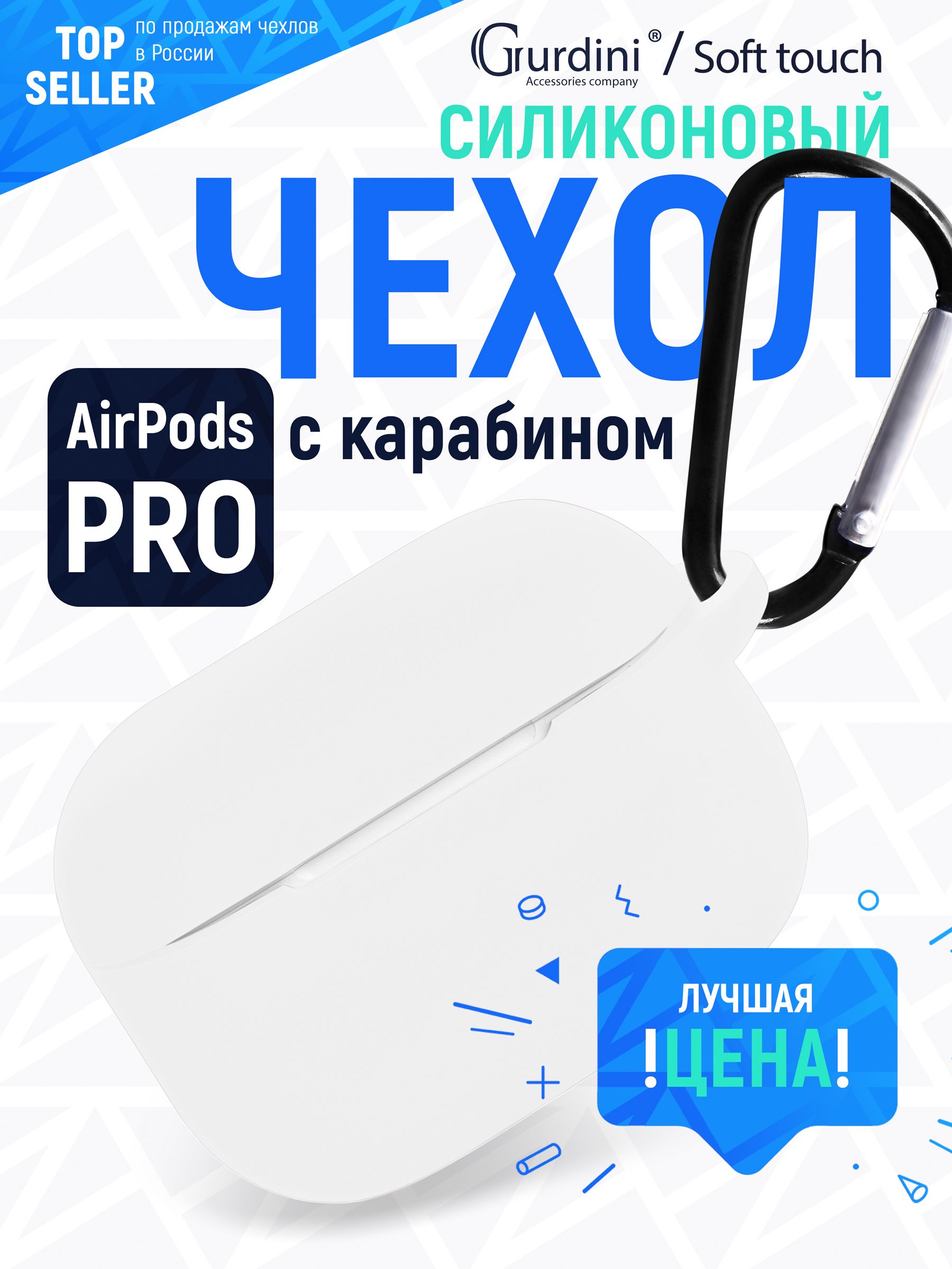 Чехол Gurdini для наушников Apple Airpods Pro c карабином Soft Touch, белый купить на OZON по низкой цене (765529708)