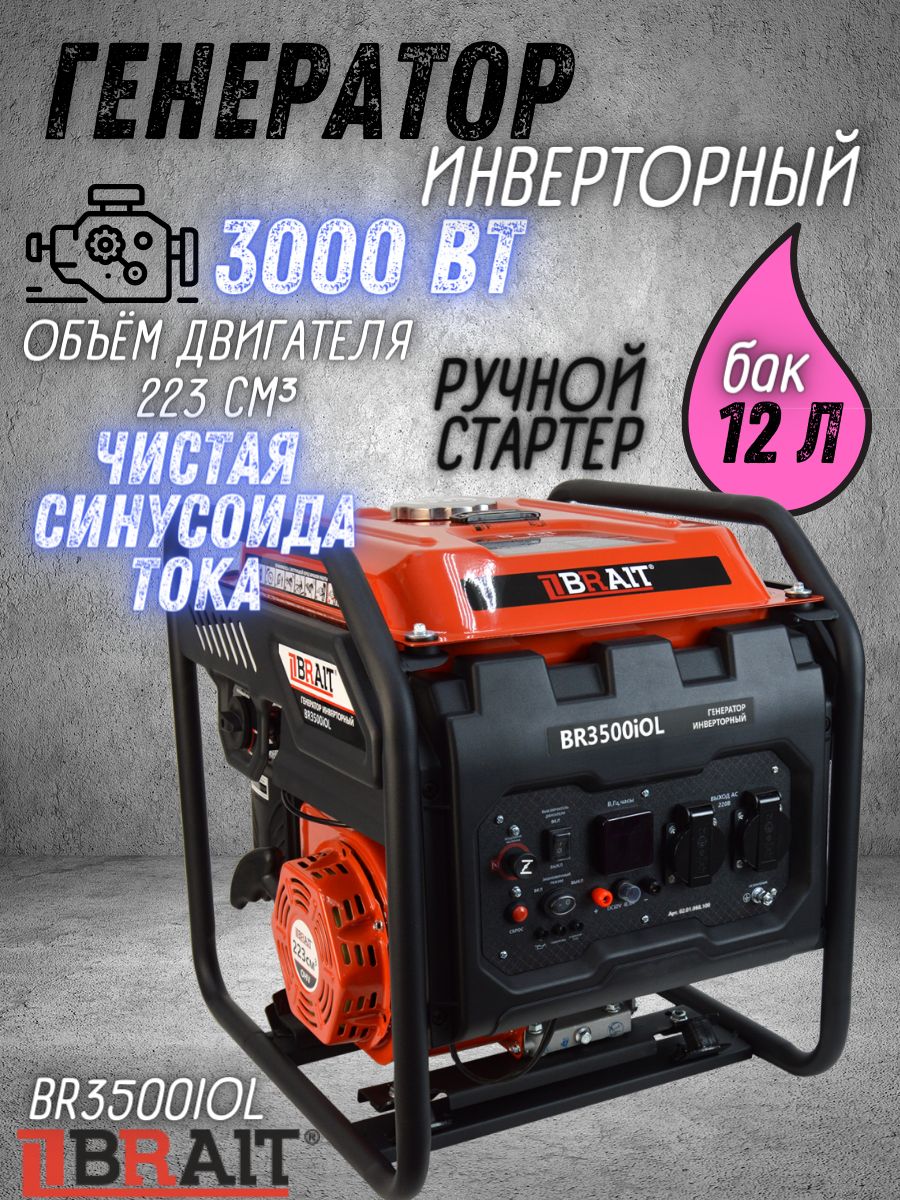 Генератор бензиновый инверторный BR3500iOL Brait ( max мощность 3 кВт,  230В, 50Гц, бак 12 л, ручной запуск ) / Брайт бензогенератор  электрогенератор / резервное питание автономного энергоснабжения - купить  по низкой цене в интернет-магазине OZON ...