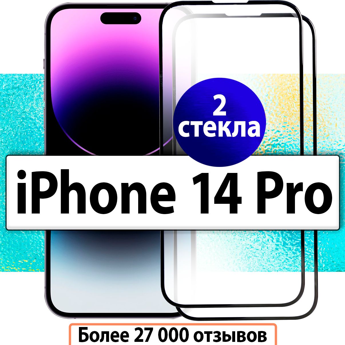 2шт.ЗащитноестеклодляiPhone14Proнавесьэкран/СтеклонаАйфон14Про.