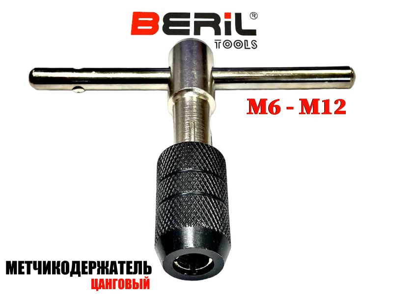 МетчикодержательцанговыйТ-образныйM6-M12BERILTools522062