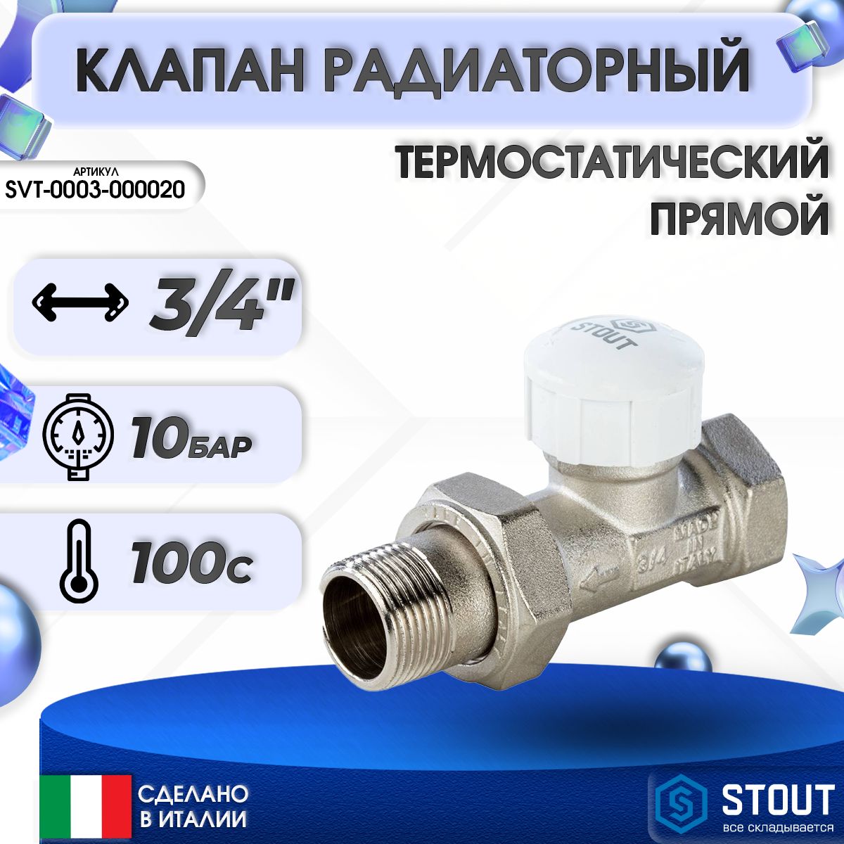 КлапантермостатическийпрямойSTOUT-3/4"