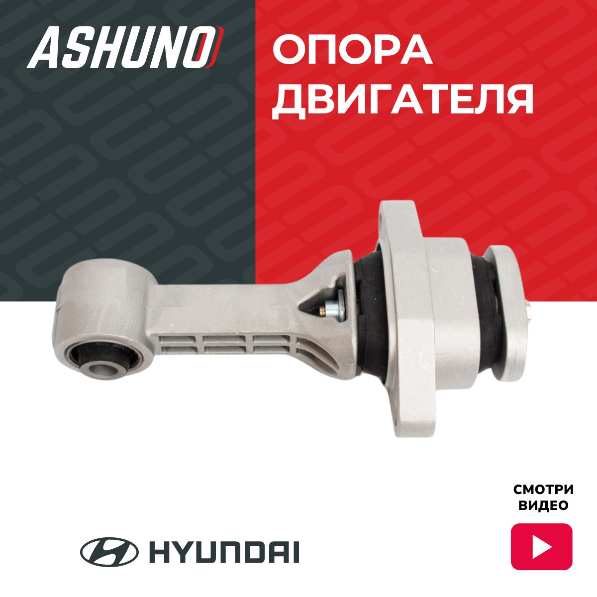 Опора двигателя задняя ASHUNO для Hyundai Solaris , Accent / Хендай Солярис , Акцент ; 219501R000 ; A65108