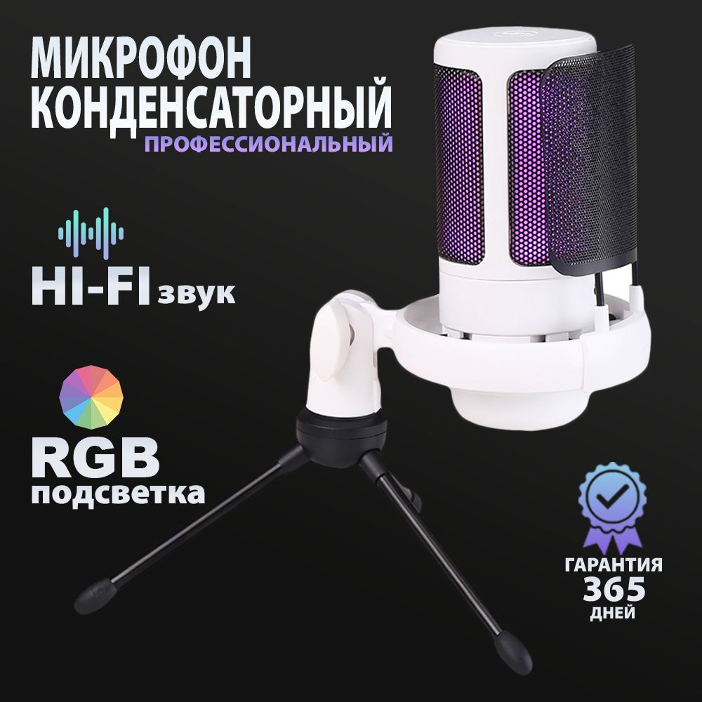 Конденсаторный RGB USB-микрофон для компьютера игровой для стрима, записи и  подкастов белый