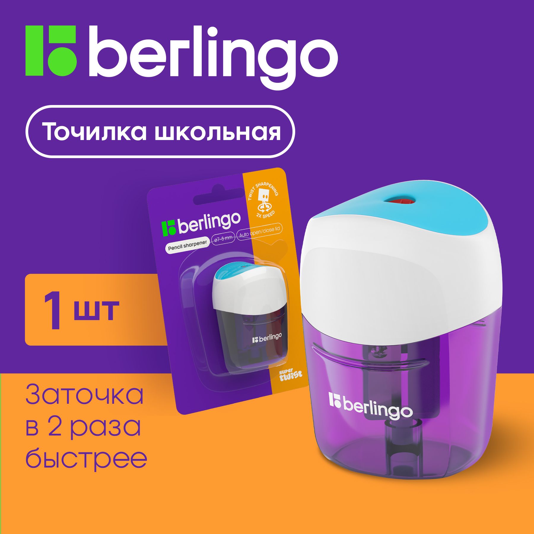 Точилка пластиковая Berlingo "SuperTwist" 1 отверстие, контейнер, блистер, голубой