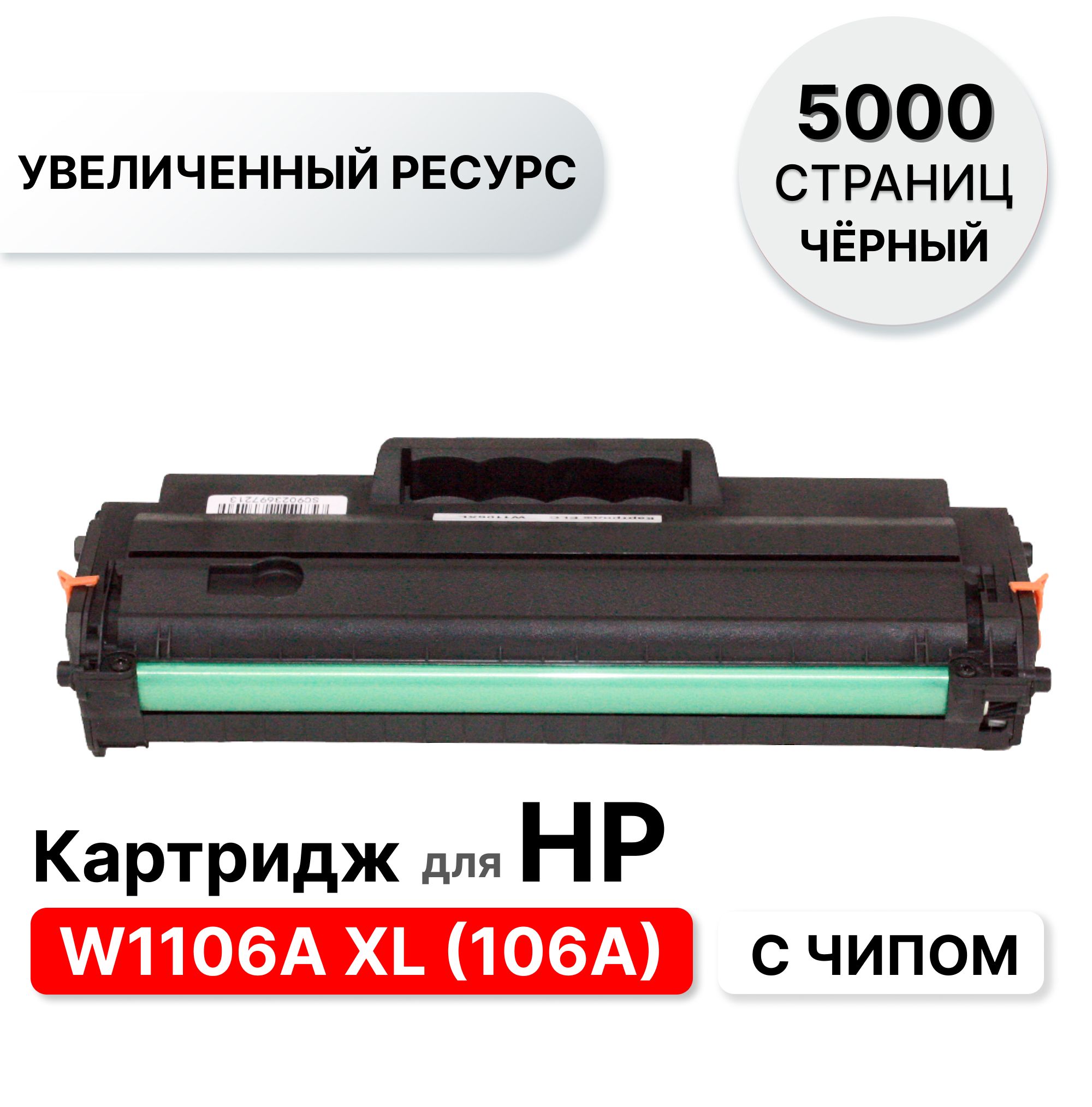 КартриджW1106AXL/W1106XдляHPLaser107/135/137ELC(5000стр.)счипом,дляпринтеровсрегионом:Россия