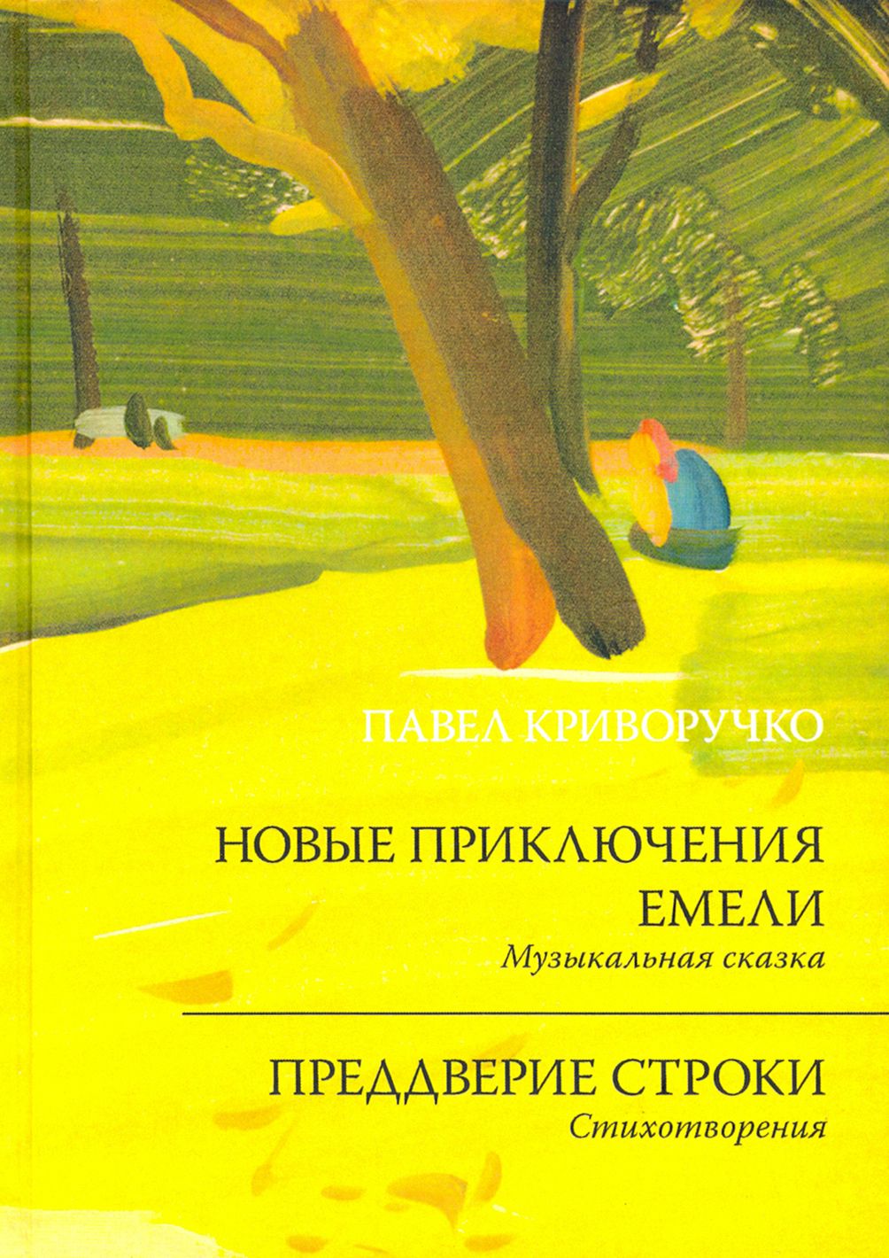 Новые приключения Емели. Преддверие строки | Криворучко Павел Андреевич