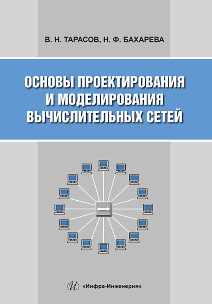 Основы проектирования и моделирования вычислительных сетей. Учебное пособие | Бахарева Надежда Федоровна, Тарасов Вениамин Николаевич