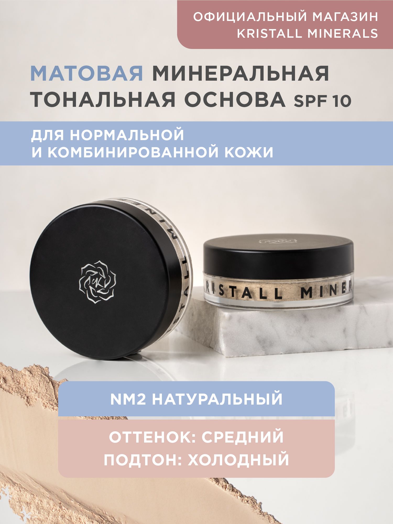 KristallMineralscosmetics,МинеральнаятональнаяосноваматоваяNM2