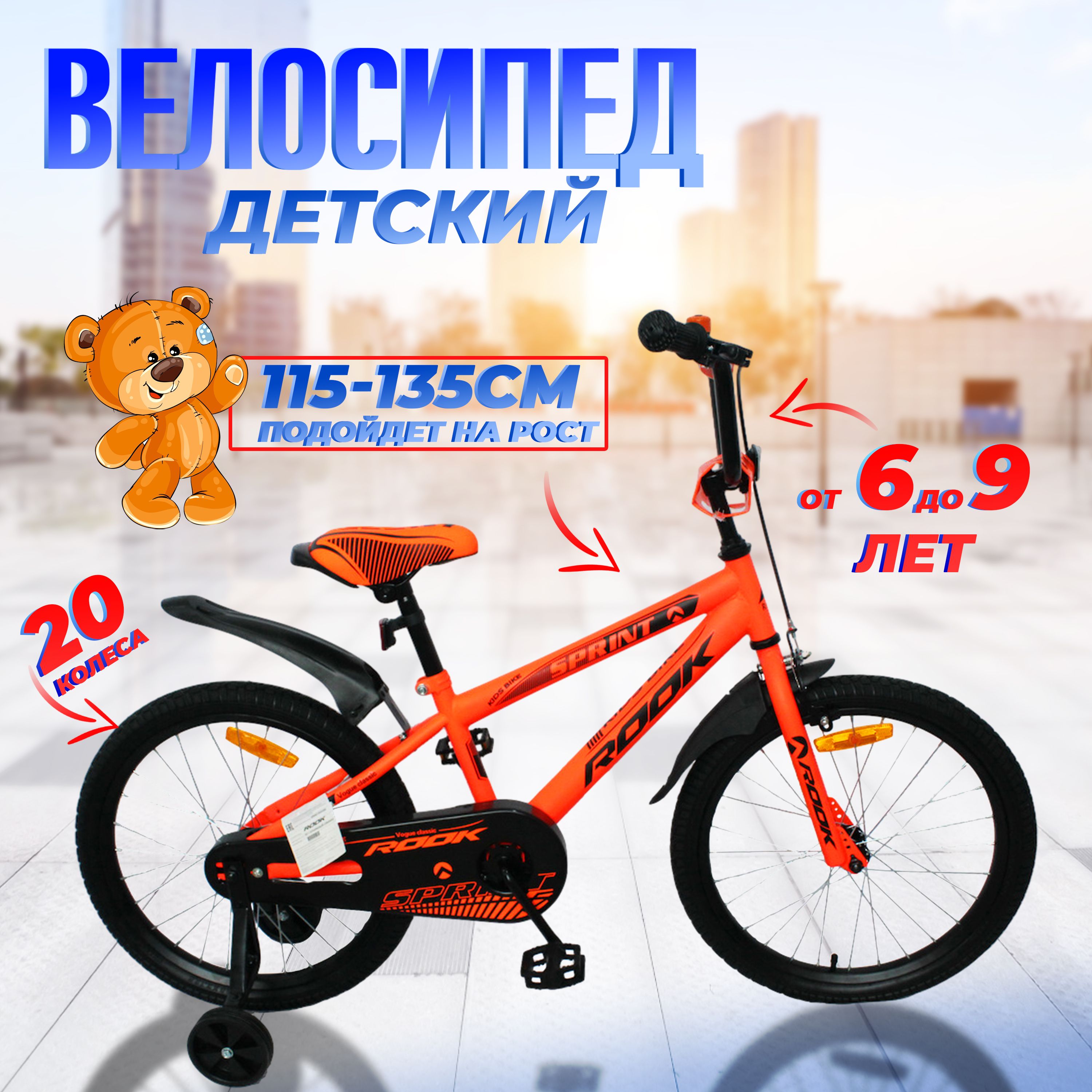 Велосипеддвухколесныйдетский20"дюймовRookSprint,рост115-135см,оранжевый.От6до8лет/длямальчика/длядевочки