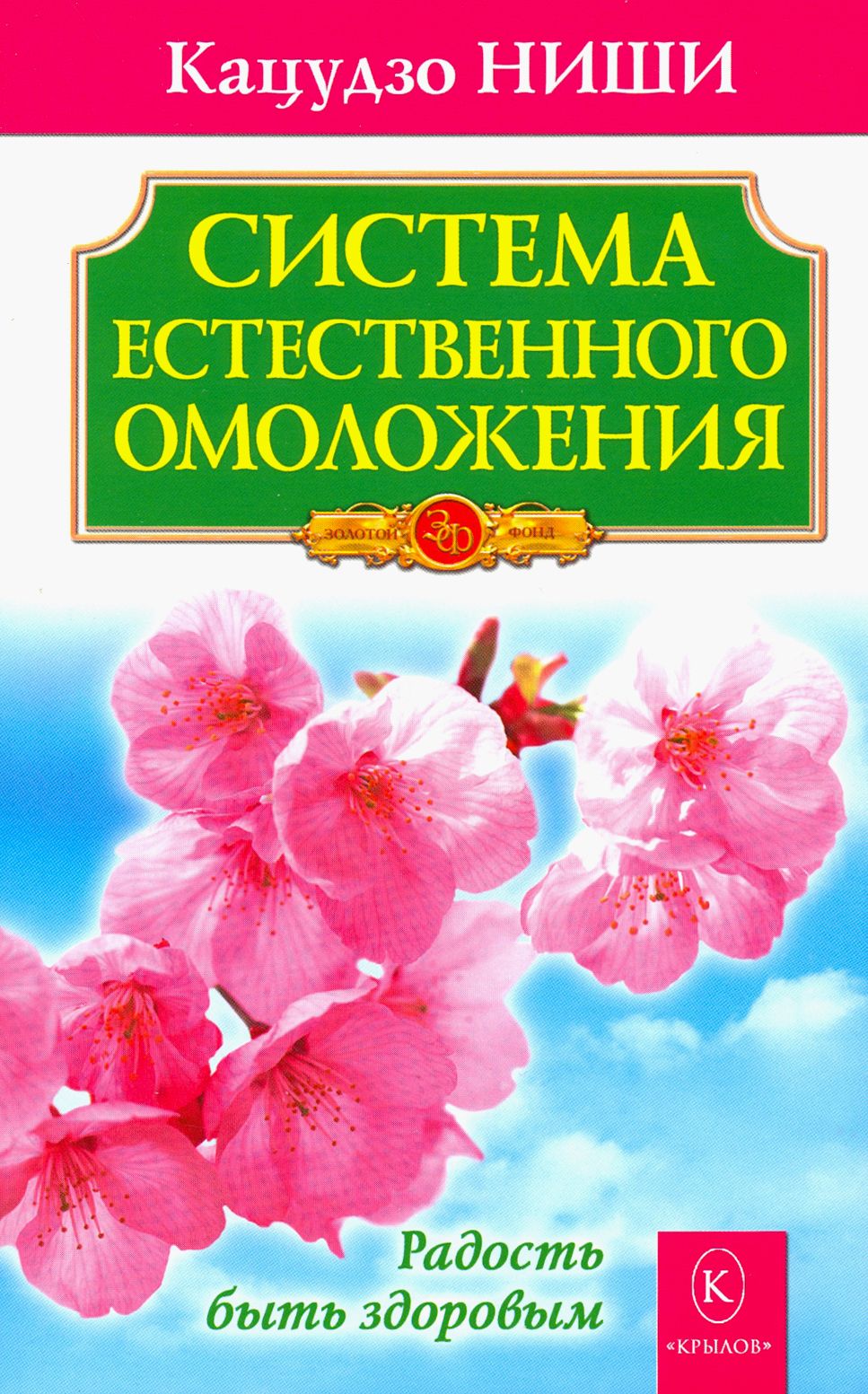 Система естественного омоложения | Ниши Кацудзо