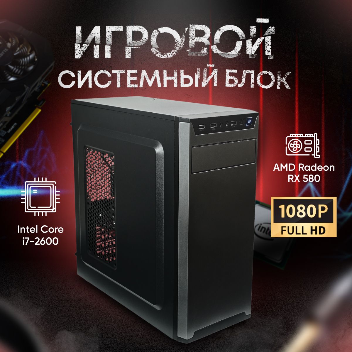 SevenGroup Системный блок Игровой компьютер ПК (Intel Core i7-2600, RAM 8 ГБ, SSD 512 ГБ, AMD Radeon RX 580 (8 Гб), Windows 10 Pro), ПК, черный