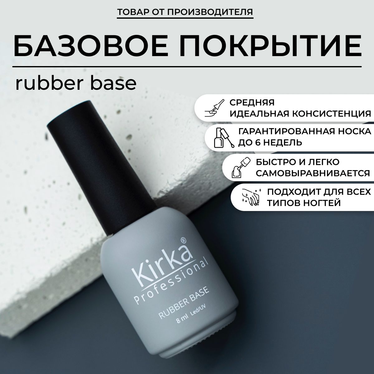 KIRKA NAIL / Каучуковая база для гель-лака прозрачная / 8 мл