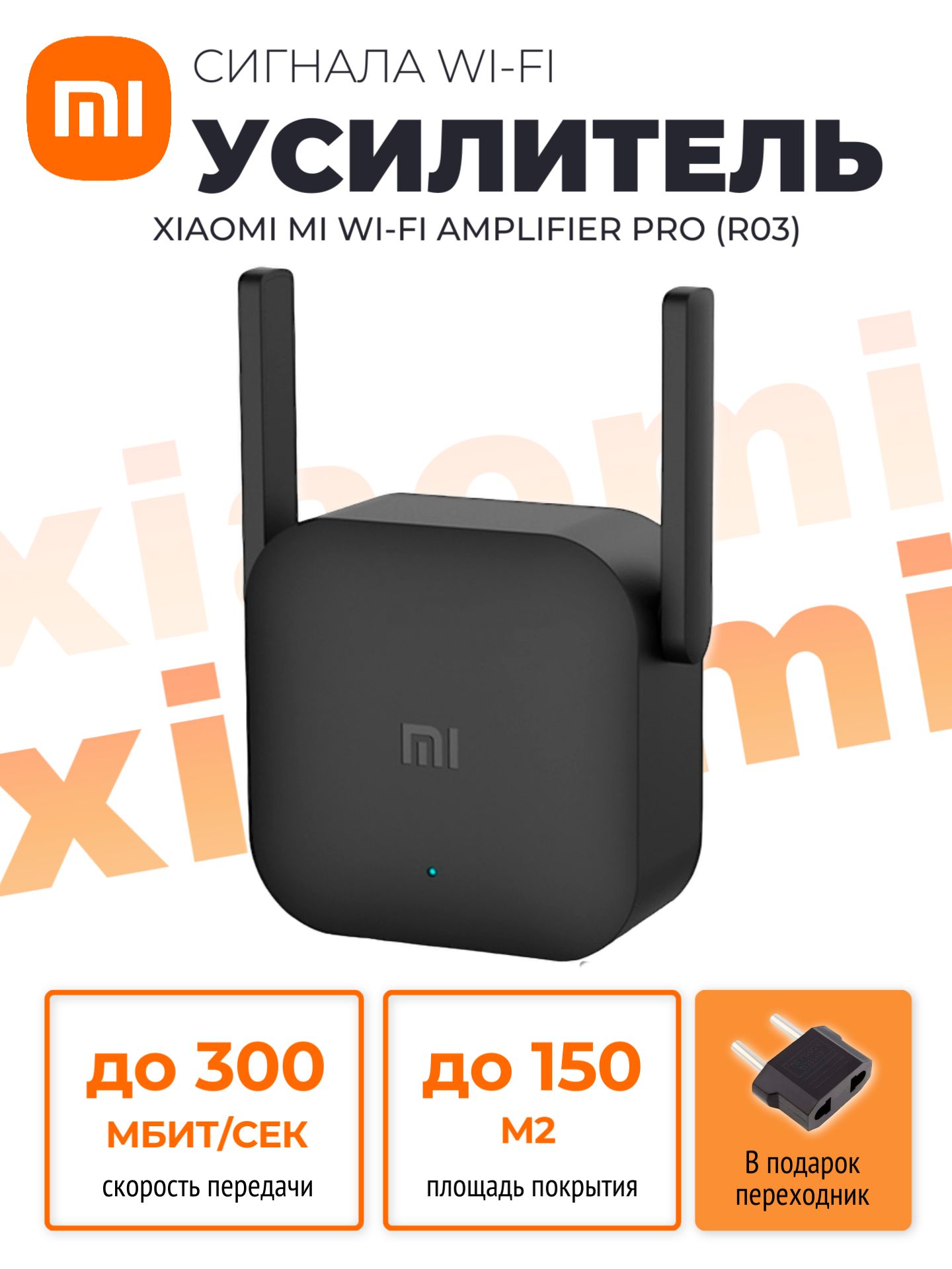 Xiaomi Усилитель Wi-Fi-сигнала (репитер) Mi Wi-Fi Amplifier PRO (R03), черный (китайская версия), черный