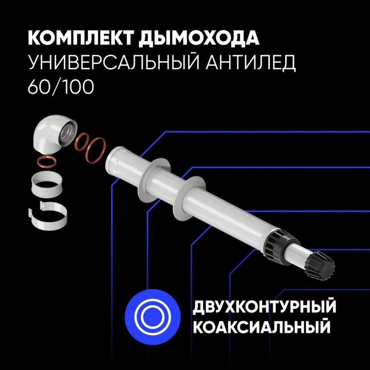 Комплект дымохода АНТИЛЕД 60/100 - 1000 мм хомут в комплекте