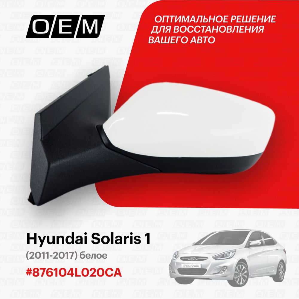 Зеркало левое для Hyundai Solaris 1 876104L020CA, Хендай Солярис, год с  2011 по 2017, O.E.M. - купить по выгодной цене в интернет-магазине OZON  (1087804472)