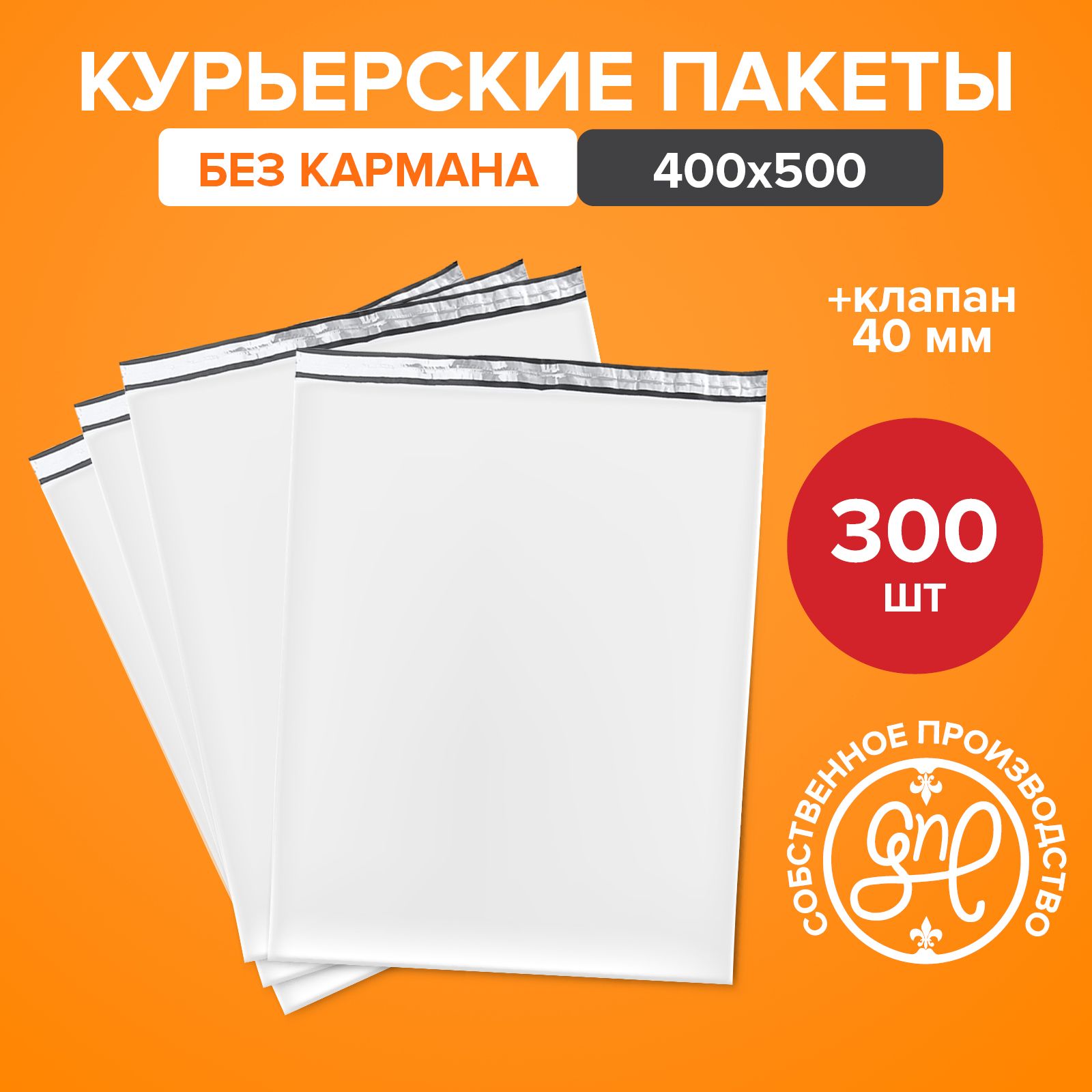 Курьерский пакет 400х500+40мм (50 мкм) / Без кармана / 300 штук