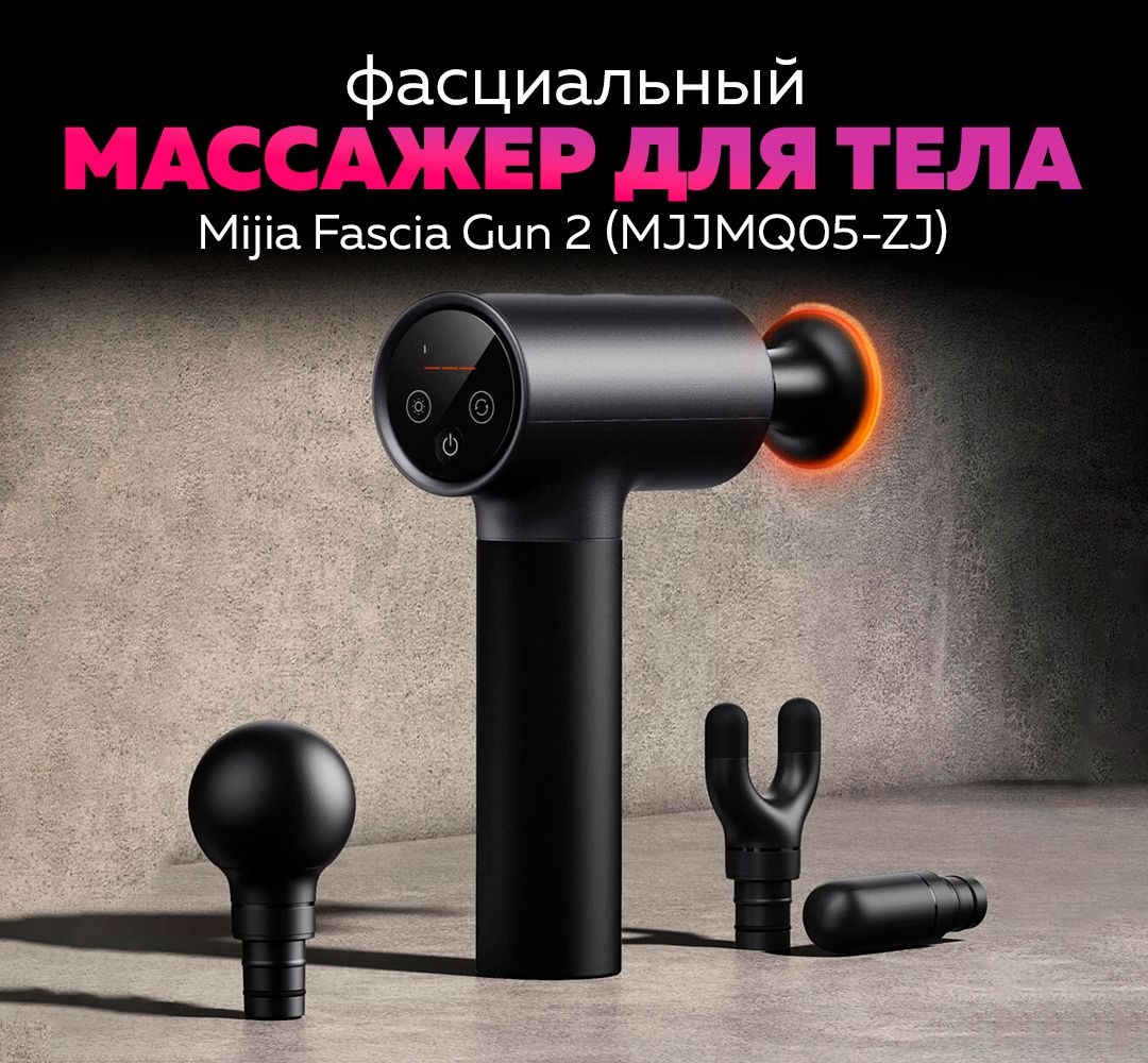 Xiaomi Mijia Fascia Gun Купить