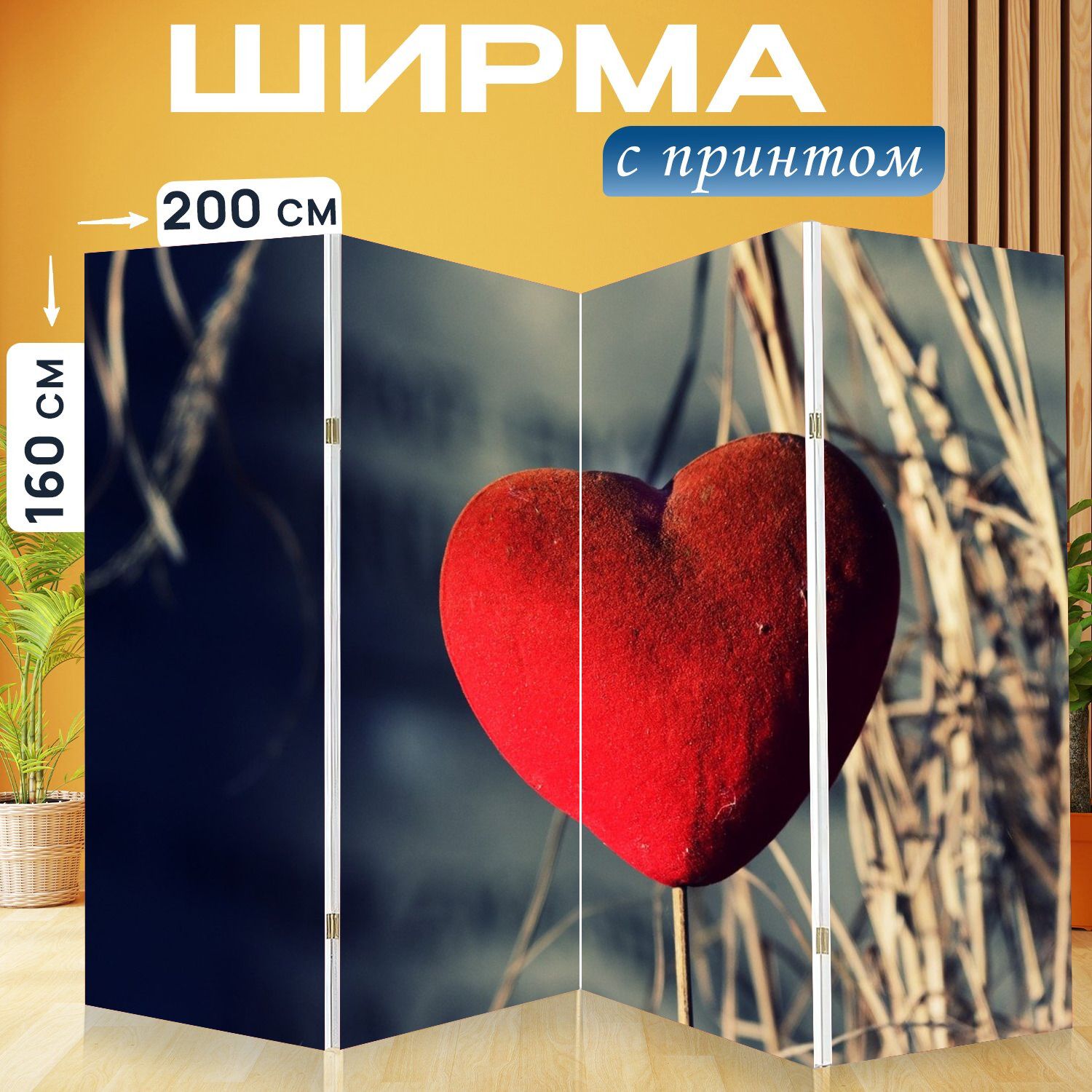 Ширма Ширма перегородка &quot;Сердце, <b>любовь</b>, <b>орнамент</b>&quot; 200x160 см. дл...