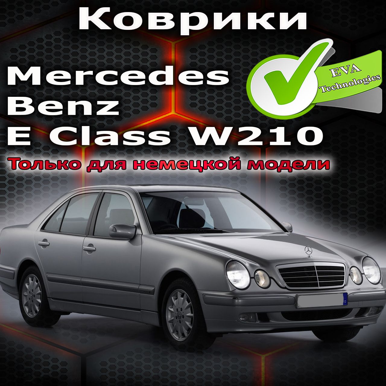 Коврики в салон автомобиля W-210, цвет синий - купить по выгодной цене в  интернет-магазине OZON (1304467196)