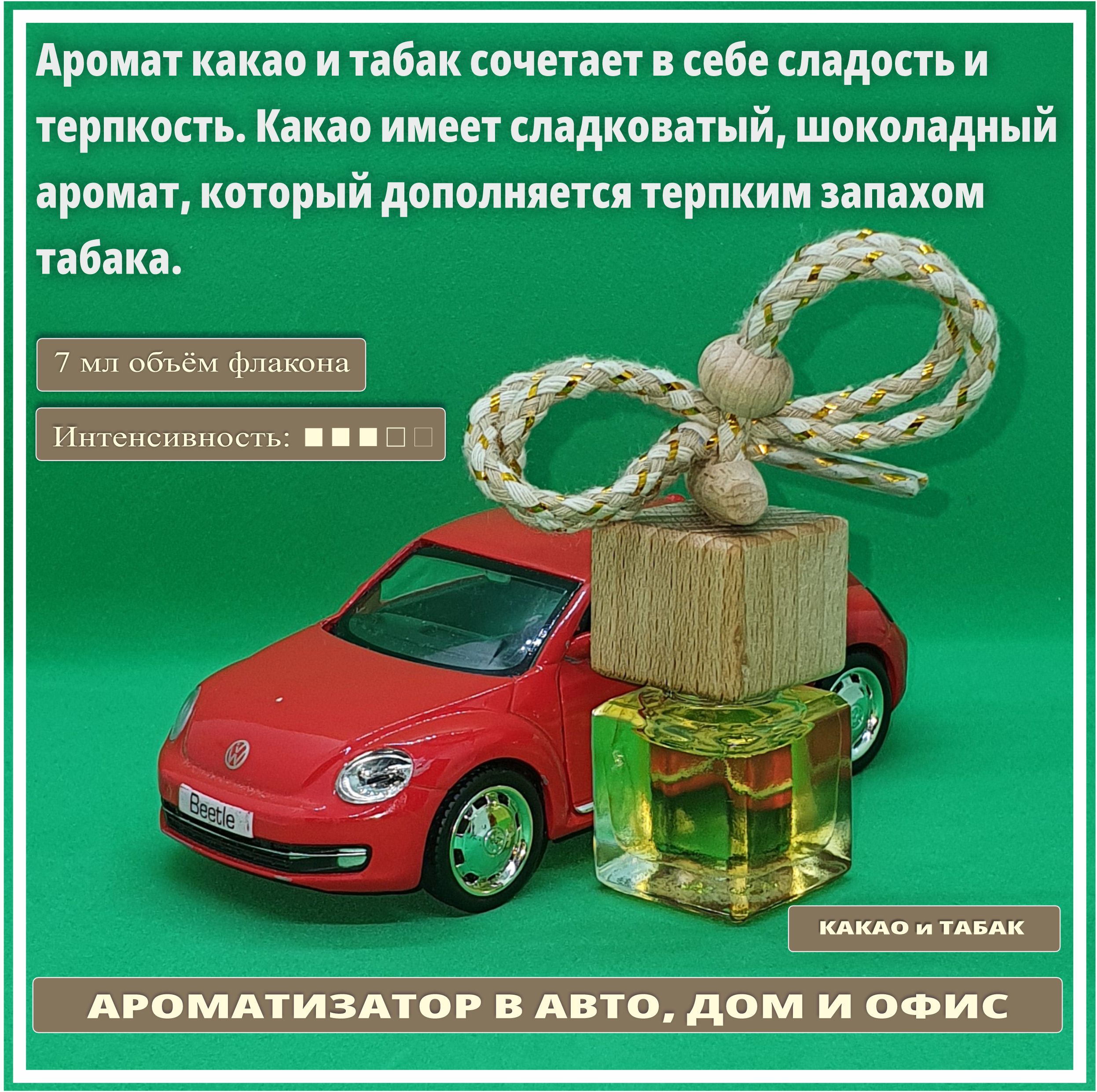 Ароматизатор автомобильный, Какао и табак, 7 мл - купить с доставкой по  выгодным ценам в интернет-магазине OZON (1411197900)