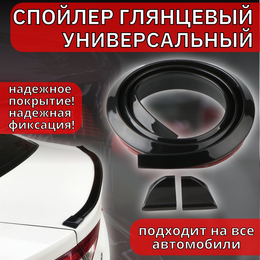 Спойлер на крышку багажника автомобиля глянцевый универсальный купить по  низкой цене в интернет-магазине OZON (891049847)