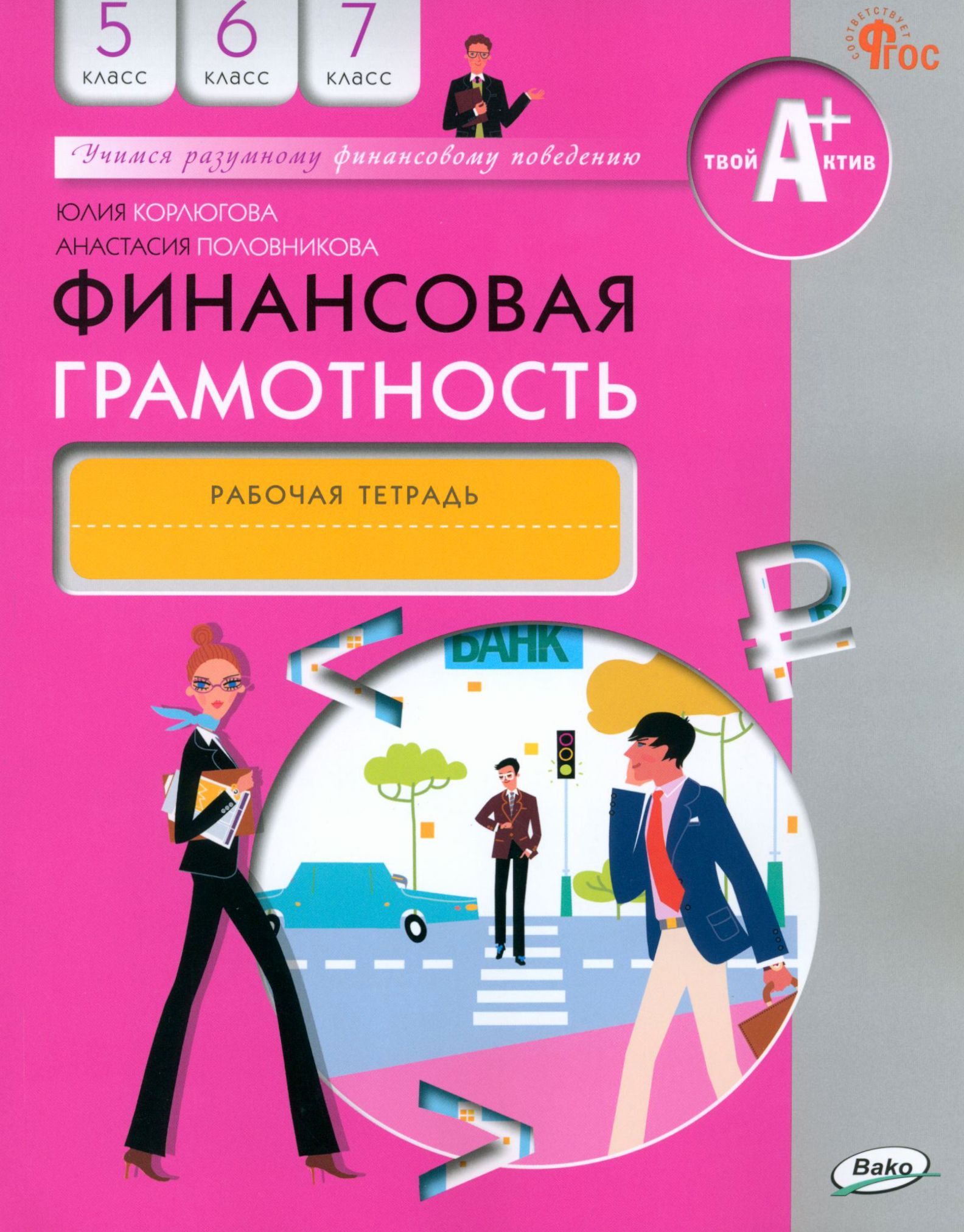 Финансовая грамотность. 5-7 классы. Рабочая тетрадь. ФГОС | Корлюгова Юлия  Никитична - купить с доставкой по выгодным ценам в интернет-магазине OZON  (1247359096)