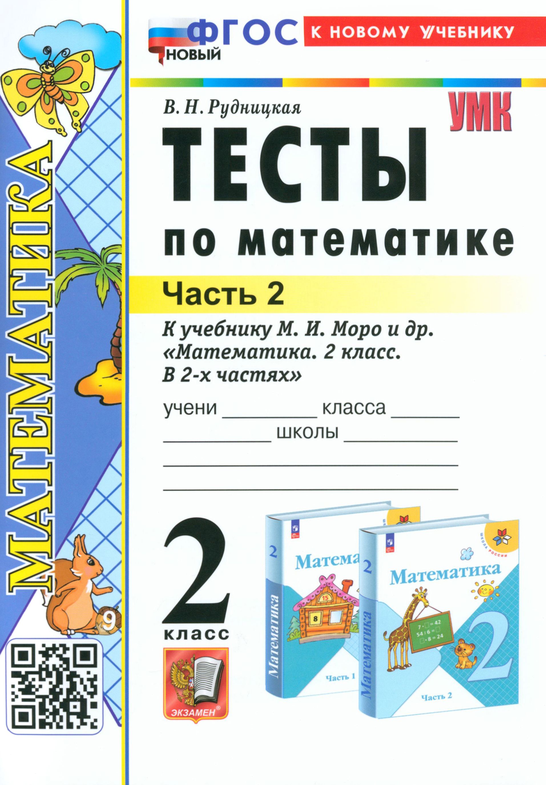 Математика. 2 класс. Тесты к учебнику М. И. Моро и др. В 2-х частях. ФГОС |  Рудницкая Виктория Наумовна - купить с доставкой по выгодным ценам в  интернет-магазине OZON (1337241026)