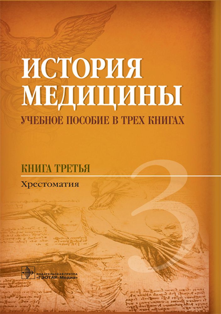 История медицины. Учебное пособие. Книга 3 | Мильков Владимир Владимирович, Балалыкин Дмитрий Алексеевич