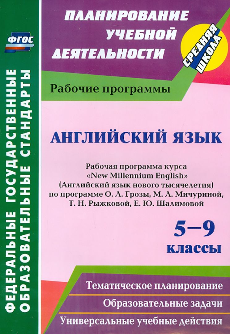 Английский язык. 5-9 классы. Рабочая программа курса 