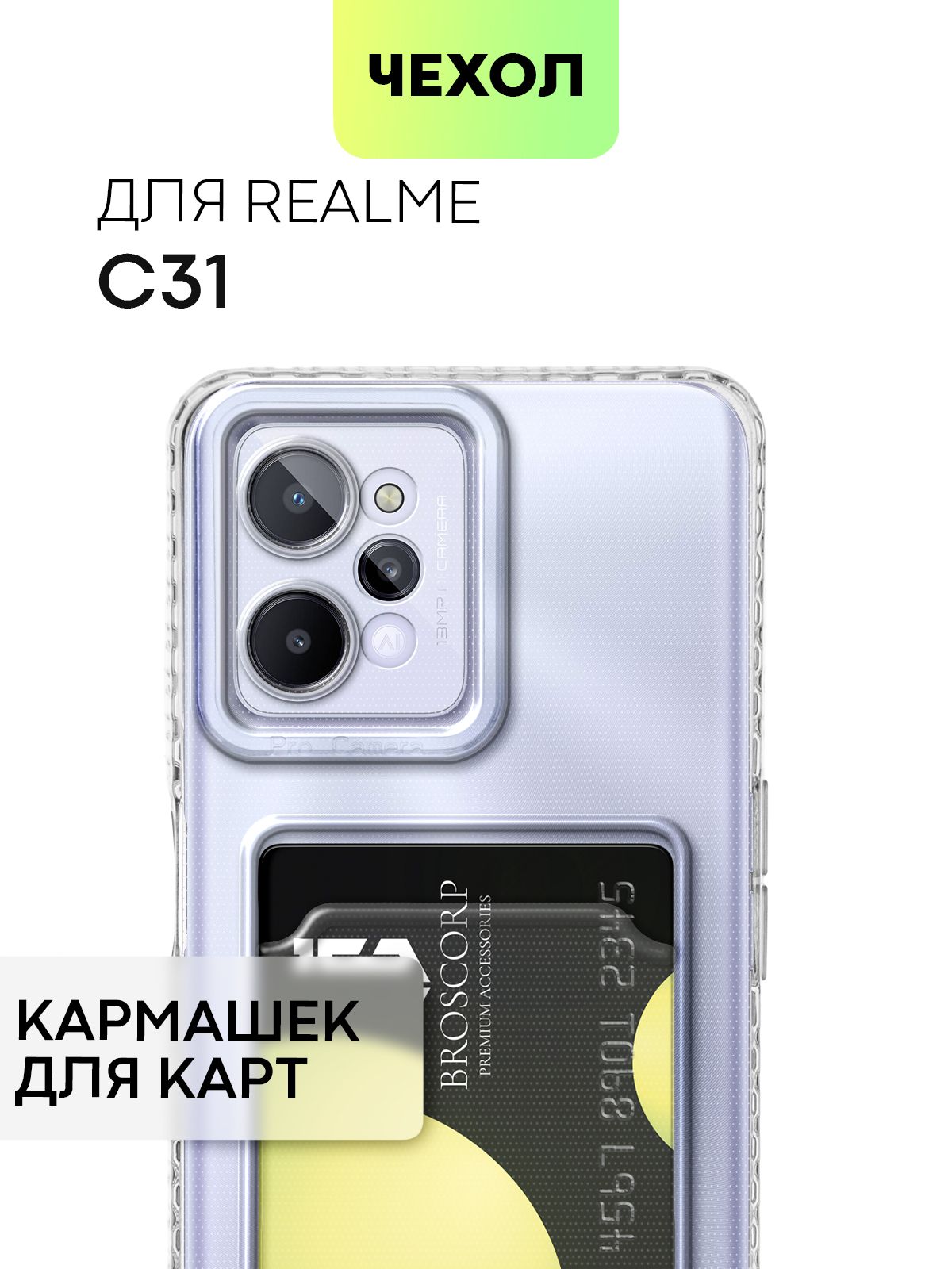 Чехол для Realme C31 (Реалми С31) с кармашком, с защитой камер и карманом  для карточки и фото, чехол картхолдер BROSCORP прозрачный - купить с  доставкой по выгодным ценам в интернет-магазине OZON (859745630)