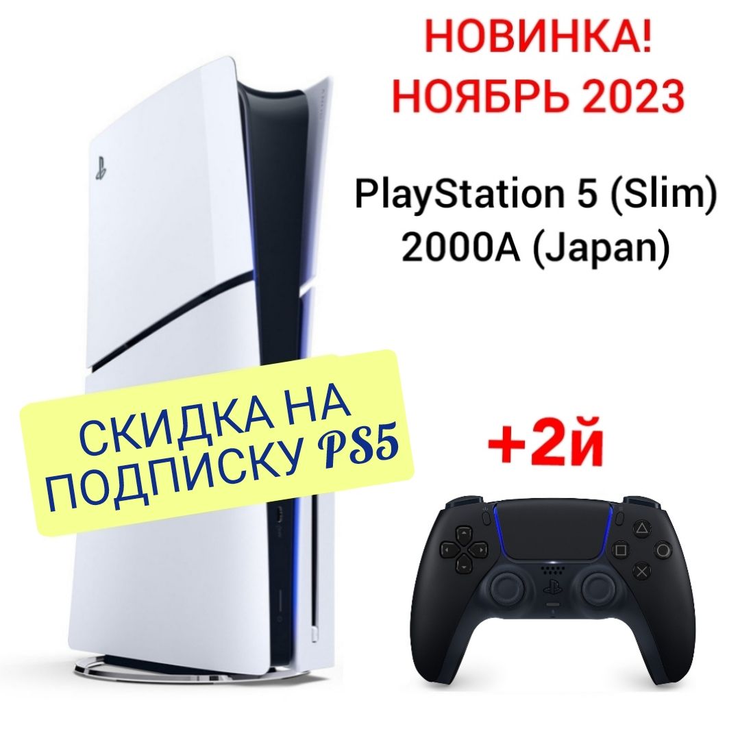 Игровая приставка Sony PlayStation 5 (Slim), с дисководом, 2000A (Japan) +  2й черный джойстик PS5