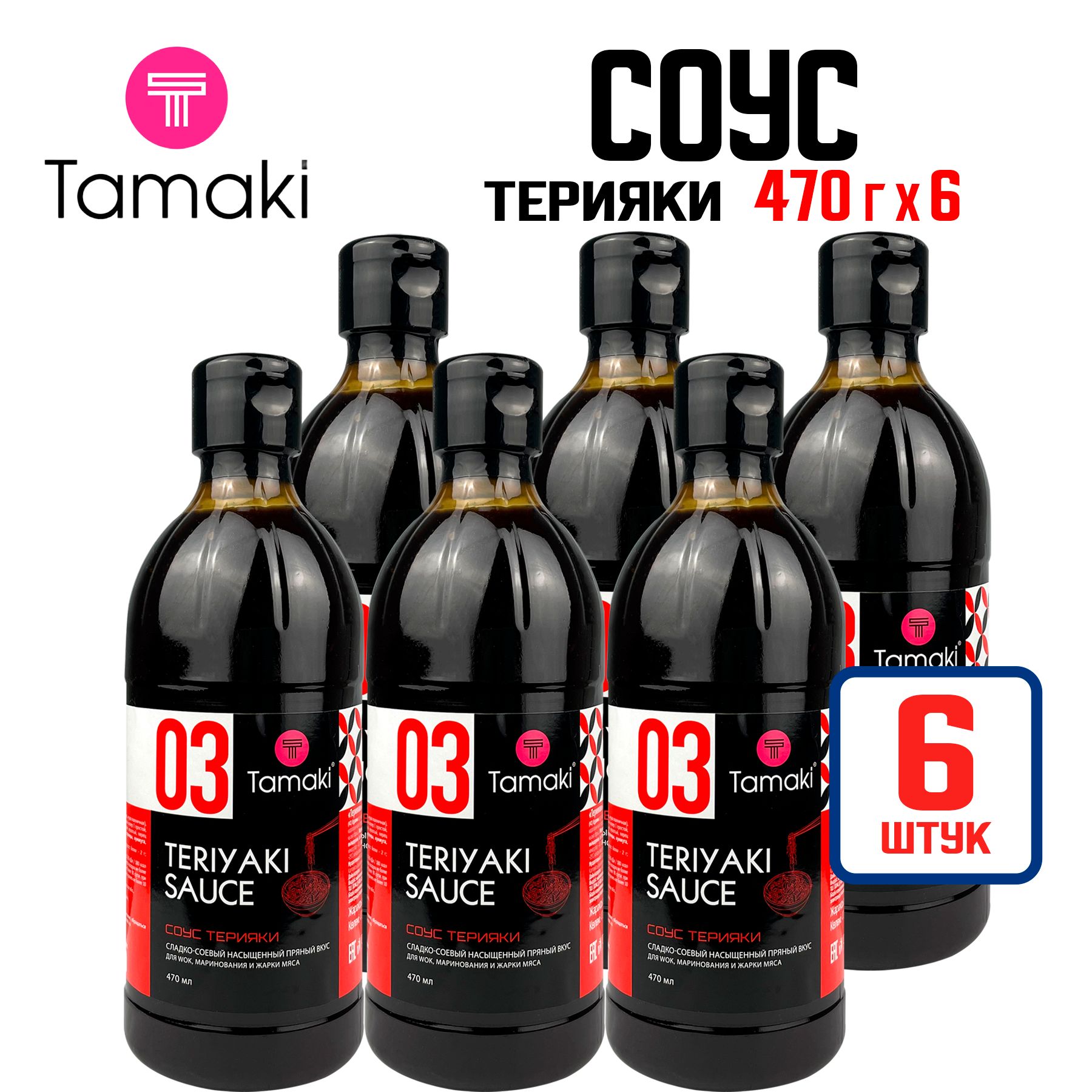 Соус Tamaki "Терияки" для запекания, жарки и маринования, для фунчозы, пиццы, мяса, птицы, 470 мл - 6 шт