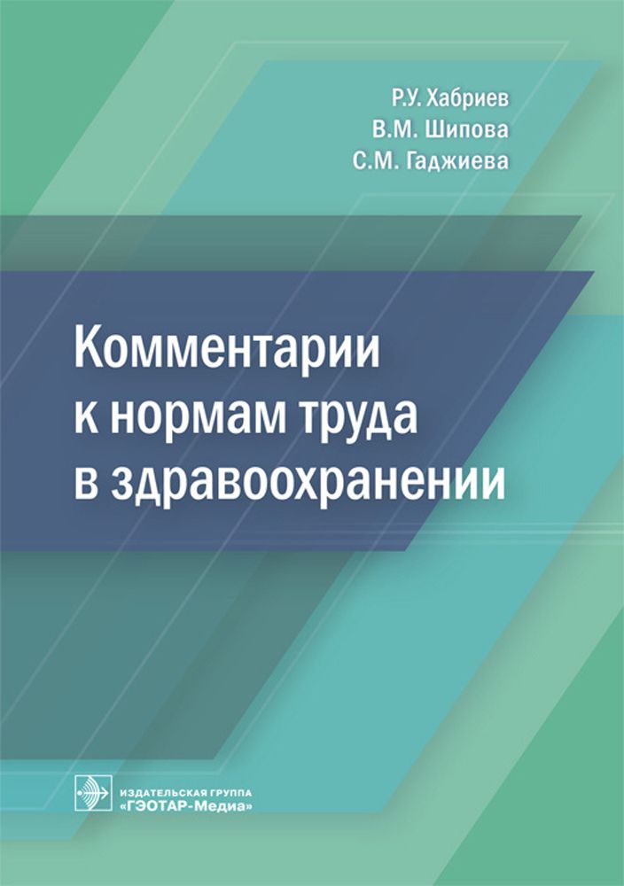 Комментарии к нормам труда в здравоохранении | Гаджиева Саида Мердановна, Шипова Валентина Михайловна