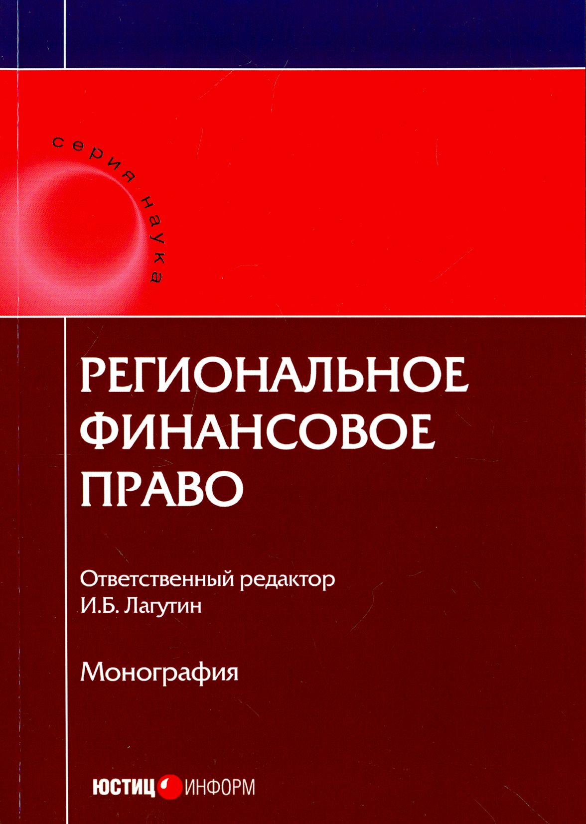 Региональное финансовое право | Васильева Н. В., Артемов Николай Михайлович