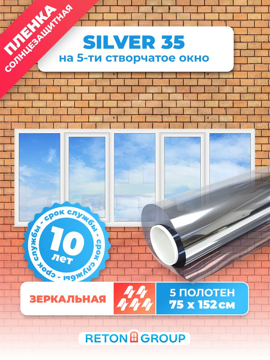 Солнцезащитная пленка для окна silver. Пленка Сильвер 15 зеркальная. Солнцезащитная плёнка Сильвер 15. Сильвер 15 пленка для окон. Зеркальная пленка Silver 25.