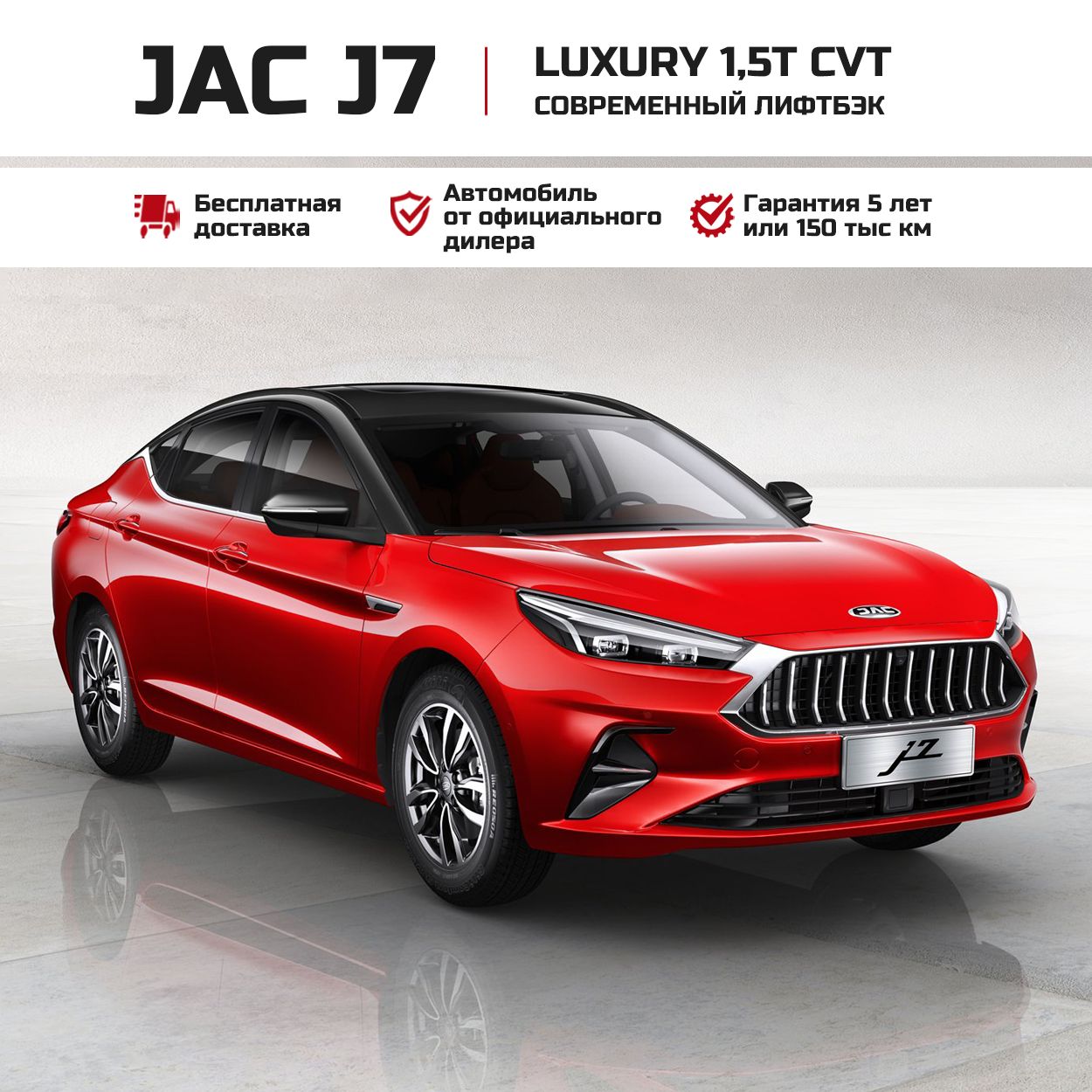 JAC J7 1.5 л, Лифтбэк Luxury Спелая вишня - купить с доставкой по выгодным  ценам в интернет-магазине OZON (1400346614)