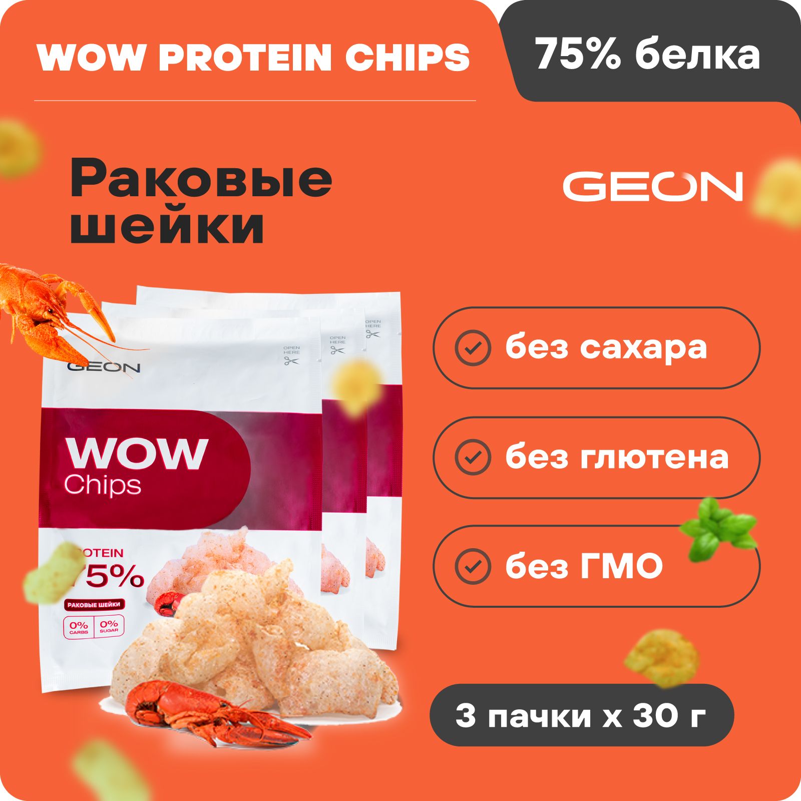 Протеиновые чипсы безуглеводные GEON WOW CHIPS Вареные раки, 75% белка, без  глютена, 30гр х 3шт - купить с доставкой по выгодным ценам в  интернет-магазине OZON (359323905)