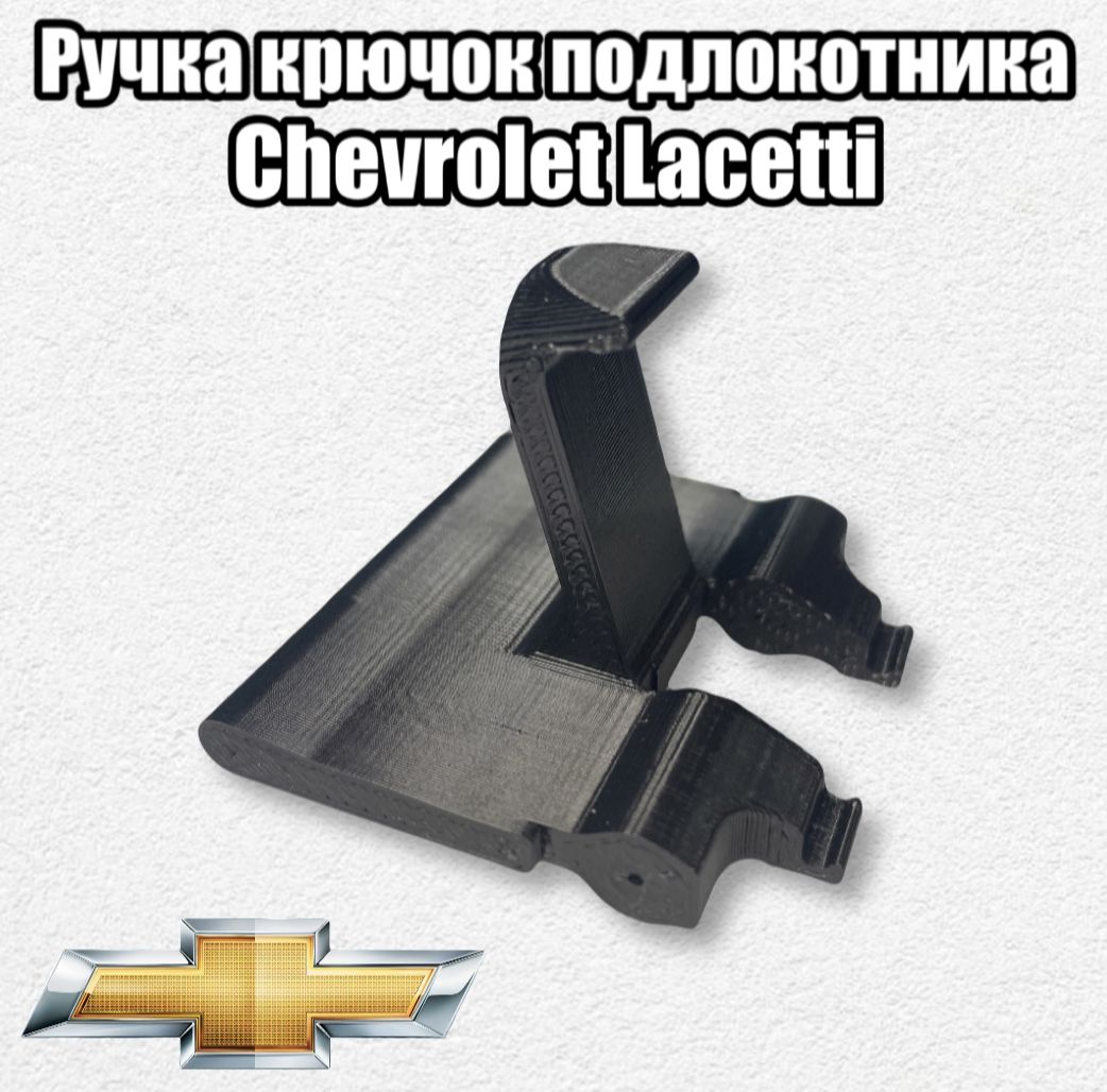 Фото 4: Ручка крючок подлокотника для Chevrolet Lacetti