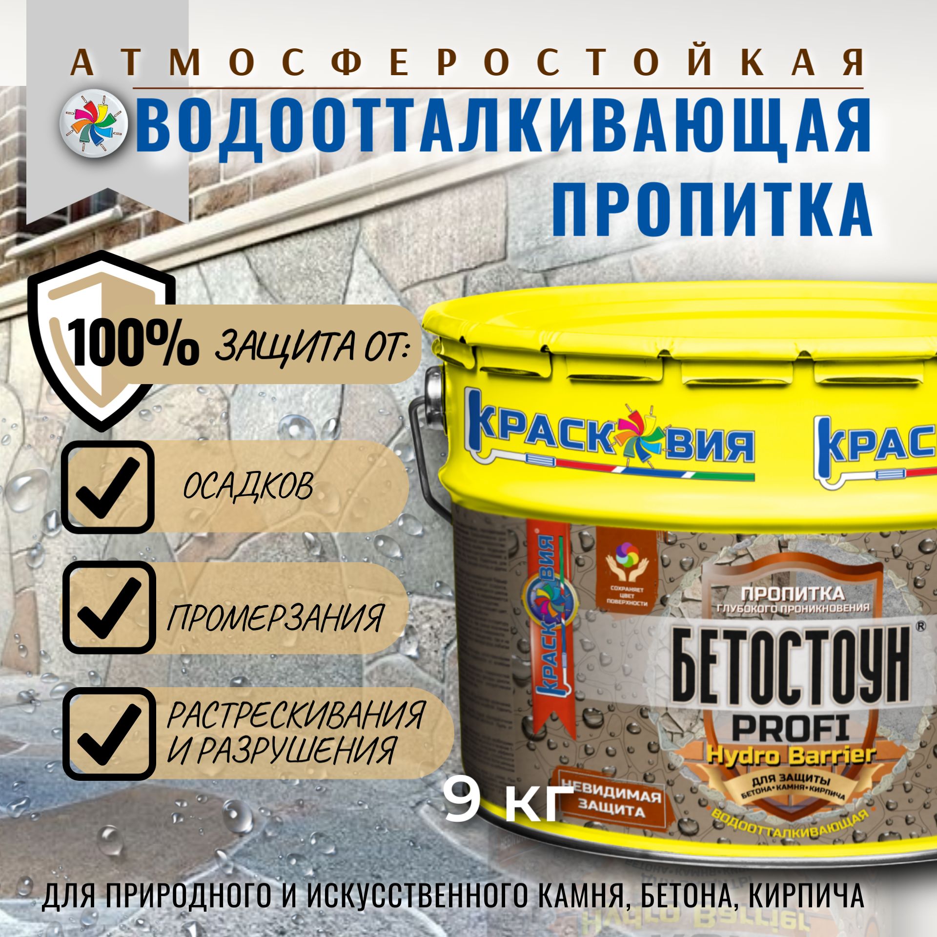 Гидрофобизатор, водоотталкивающая пропитка Бетостоун PROFI HYDRO BARRIER 9 кг.