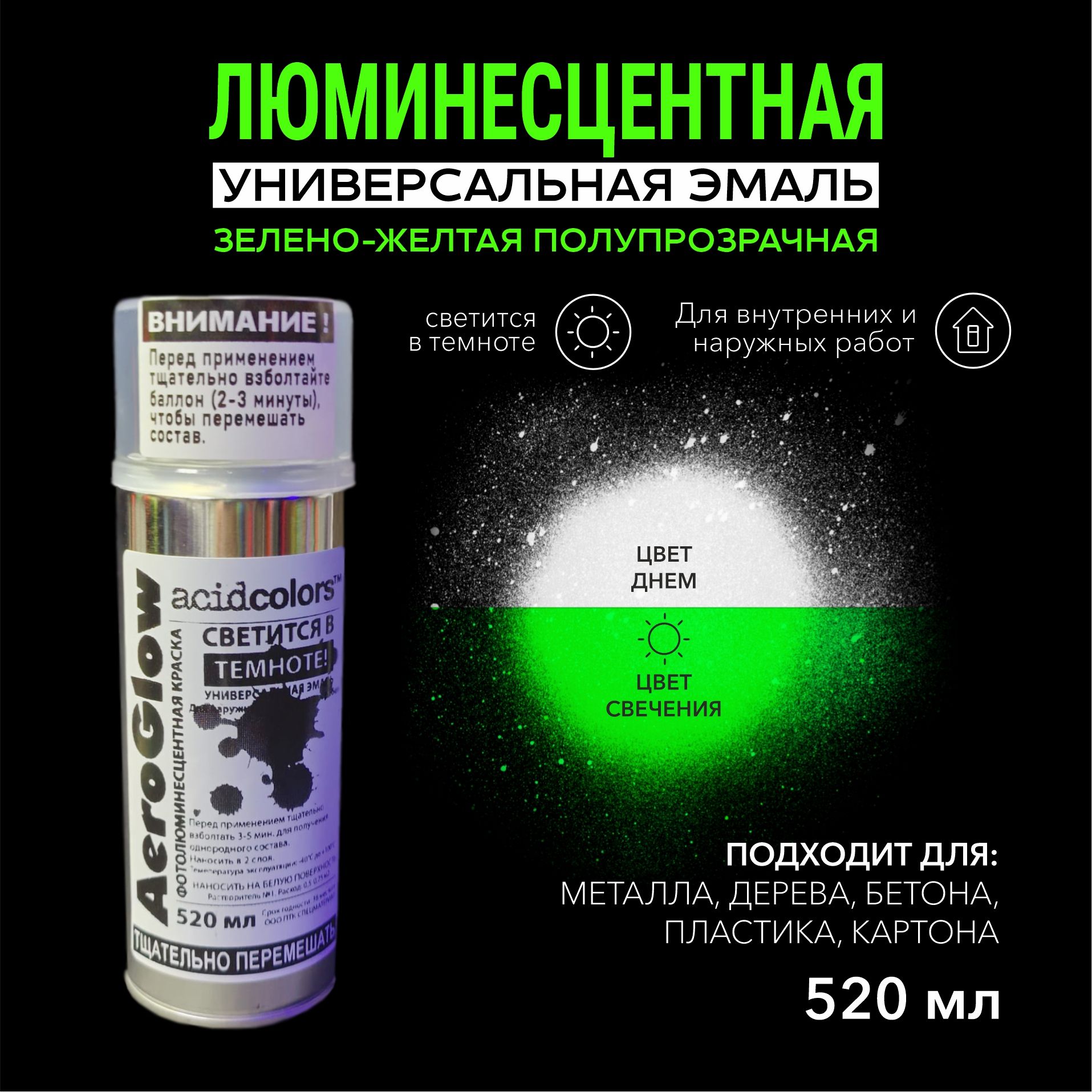 acidcolorsЭмальБыстросохнущая,Светящаясяфлуоресцентная,до80°,Акрил-уретановая,Матовоепокрытие,0,52л,0,4кг,салатовый,прозрачный