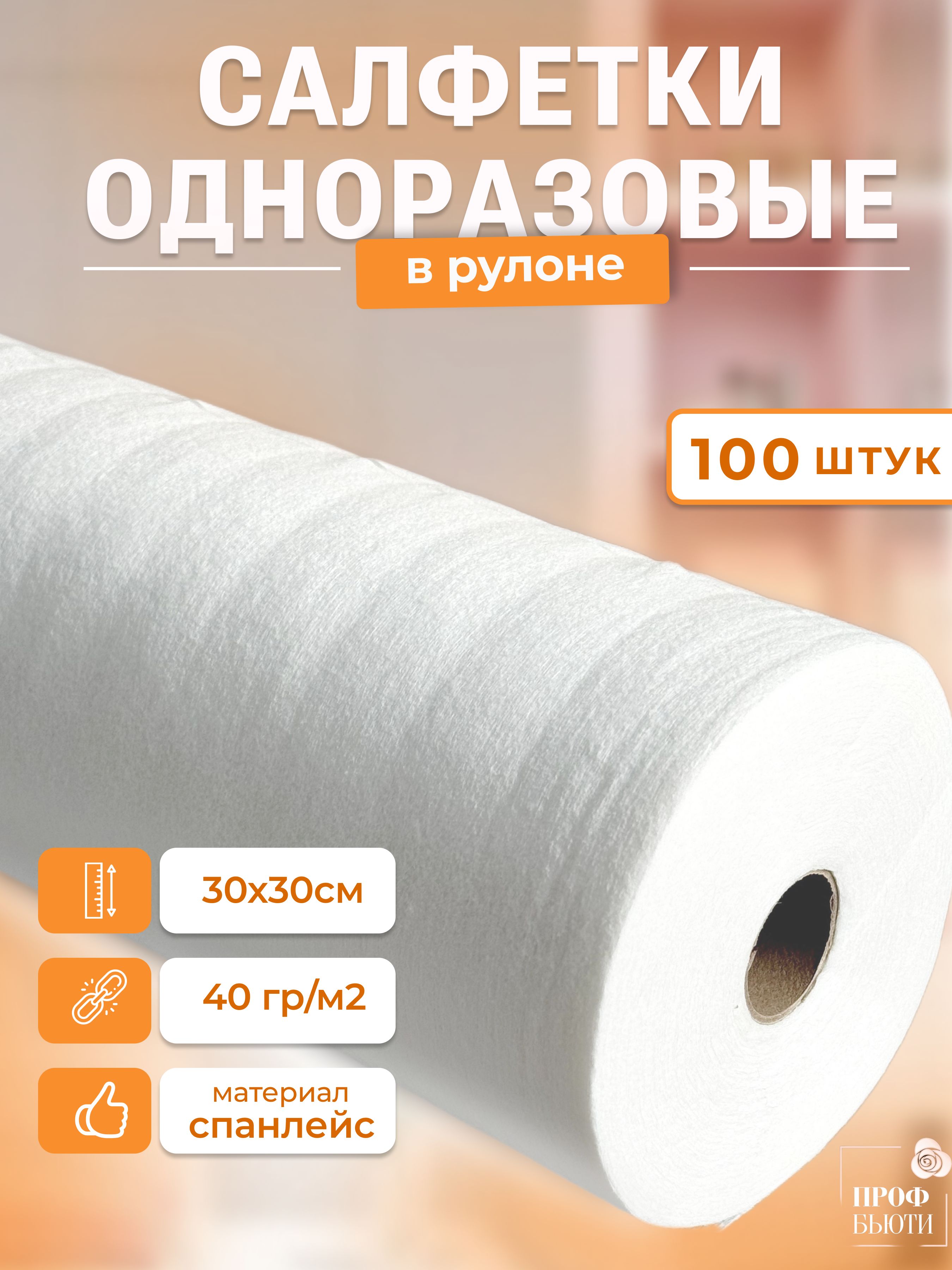 Салфетки спалейс 30х30 в рулоне 100 шт