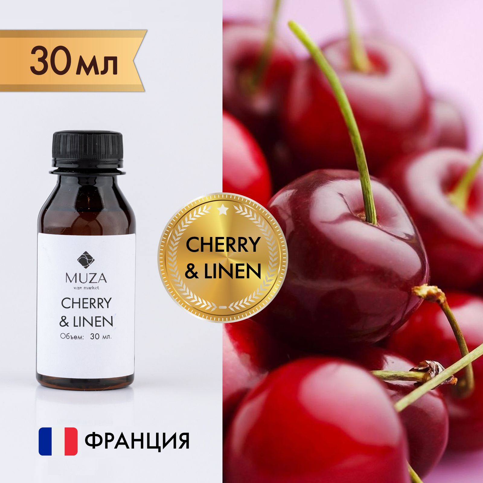 Отдушка "Cherry & linen (Вишня и лён)", 30 мл., для свечей, мыла и диффузоров, Франция