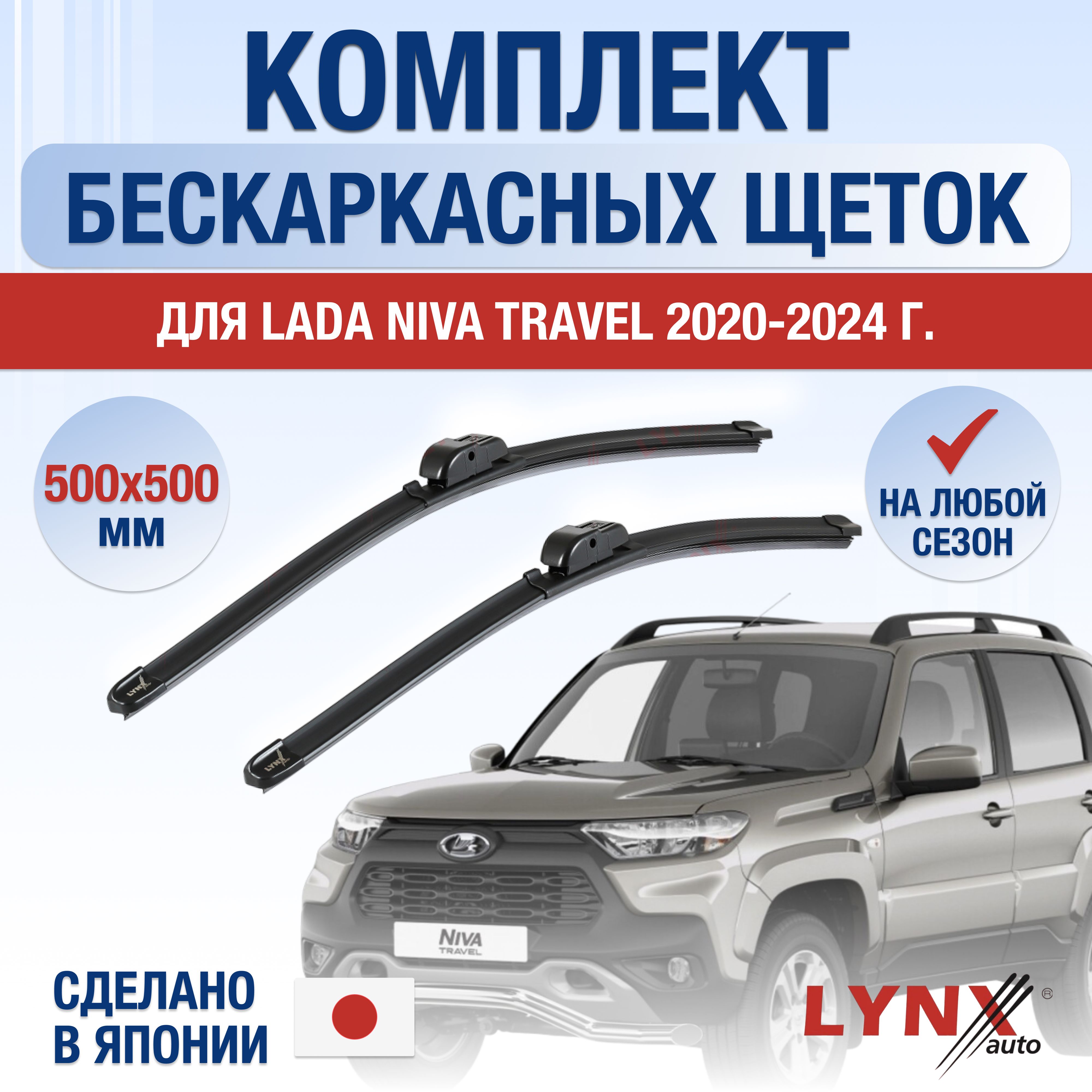 Комплект бескаркасных щеток стеклоочистителя LYNXauto DL683-B500500H,  крепление Крючок (Hook / J-Hook) - купить по выгодной цене в  интернет-магазине OZON (1219657438)