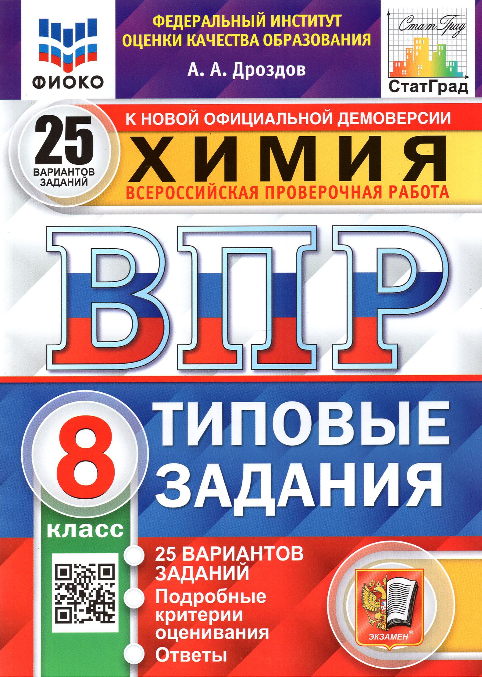 ВПР ФИОКО. Химия. 8 класс. 25 вариантов. Типовые задания | Дроздов Андрей Анатольевич