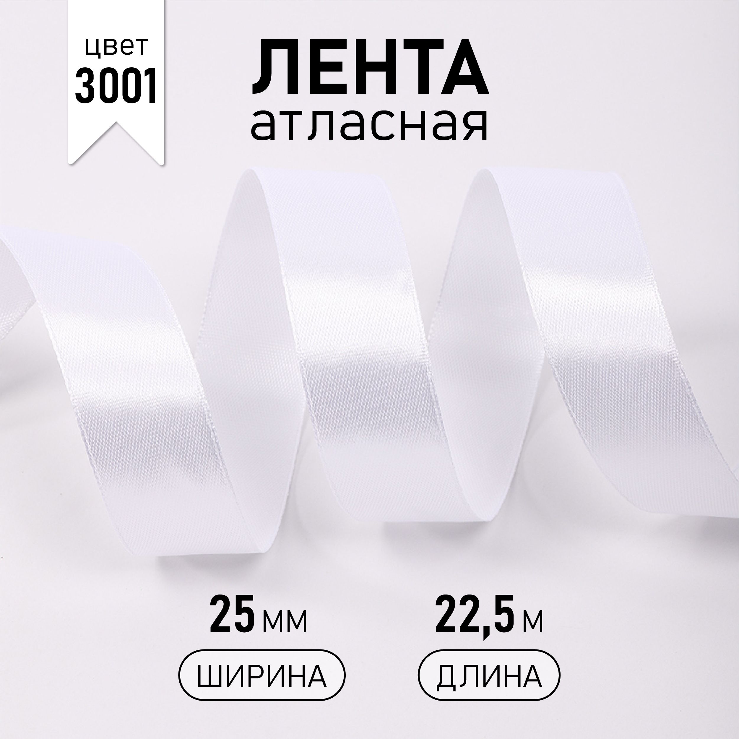 Лентаатласная2,5смуп22,5метров,белая(3001)упаковочнаядляподарков,шитьяирукоделия