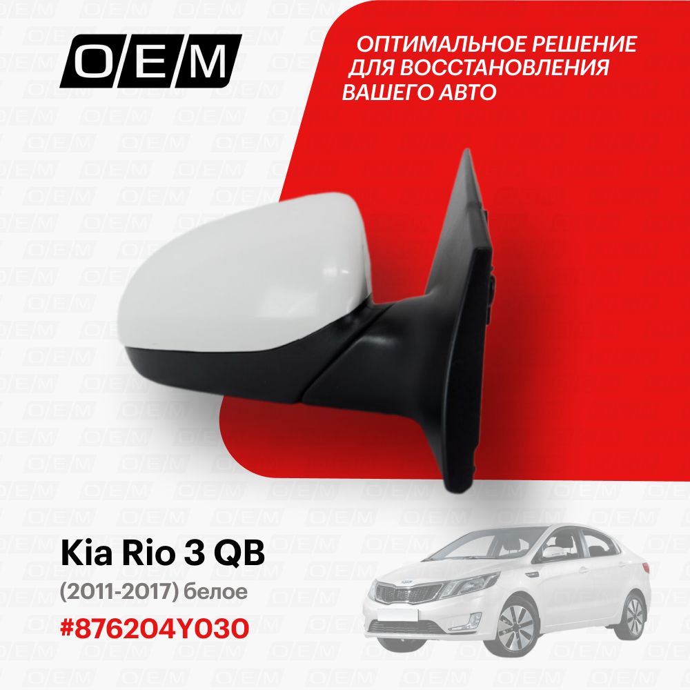 Зеркало правое для Kia Rio 3 QB 876204Y030, Киа Рио, год с 2011 по 2017, O.E.M.