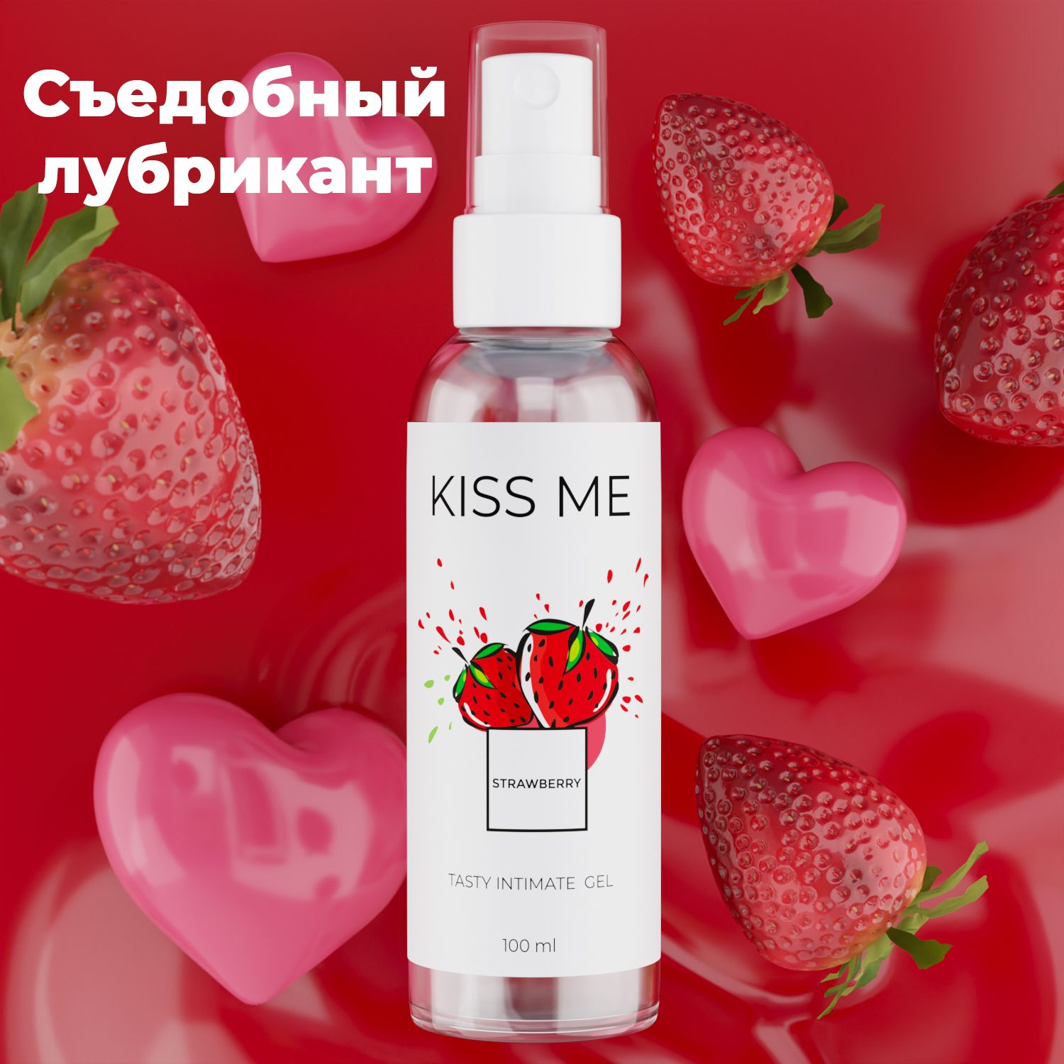 Kiss-me, Съедобный лубрикант на водной основе смазка для орального секса со  вкусом клубники, 100 мл - купить с доставкой по выгодным ценам в  интернет-магазине OZON (1447368748)