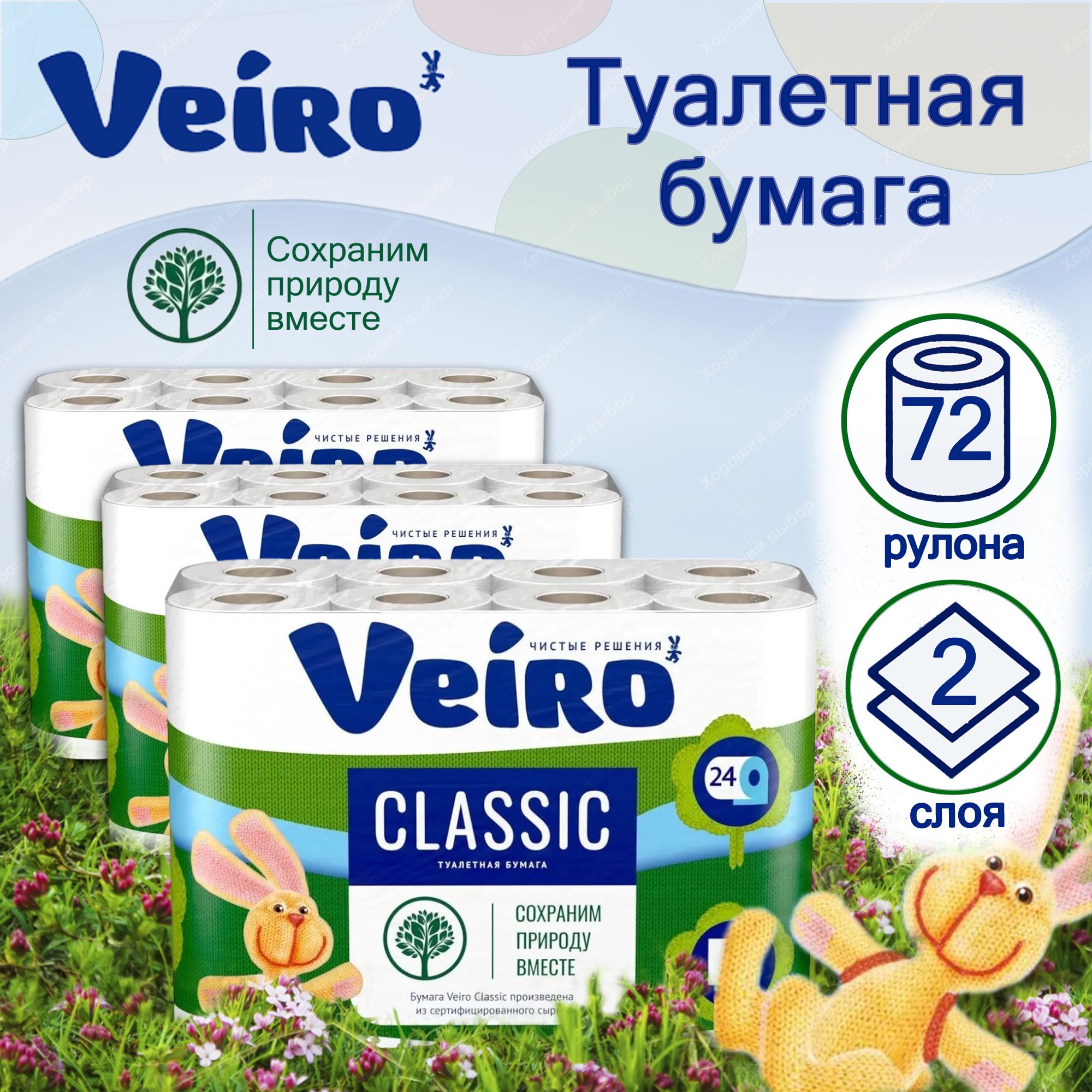 Туалетная бумага Veiro Classic, 2-х слойная, 3уп Х 24 рулона, Веиро белая, 72 рулона