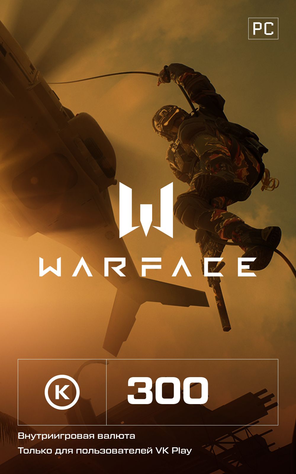 Игровая валюта Warface Кредиты 300 купить по выгодной цене в  интернет-магазине OZON.ru (1317466531)