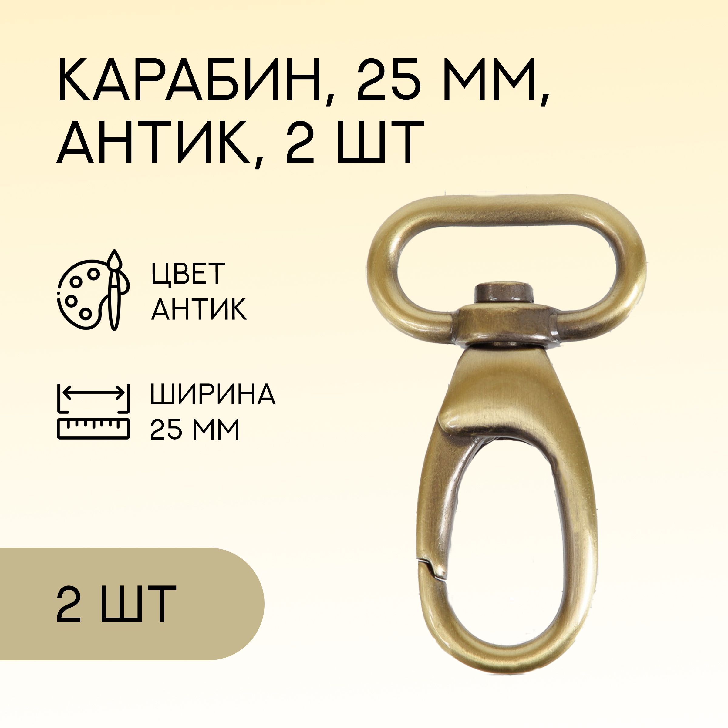 Карабин для сумок и рукоделия 25 мм, антик, 2 шт. / карабин металлический